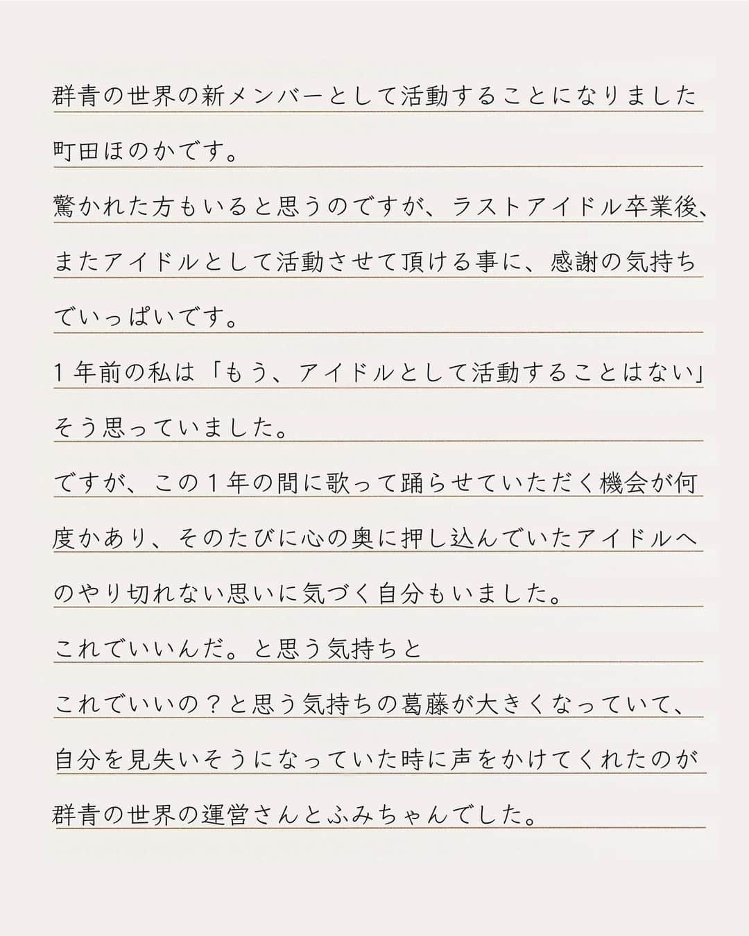 町田穂花さんのインスタグラム写真 - (町田穂花Instagram)「.  【ご報告】  群青の世界の新メンバーとして活動させて頂く事になりました。町田ほのかです！  みんなで夢を叶えるために、私のアイドル人生をかけて全力でがんばります。  5/4のライブでたくさんの方にお会いできますように…  よろしくお願いします！  #青セカ #群青の世界」4月27日 22時57分 - hn_mc3