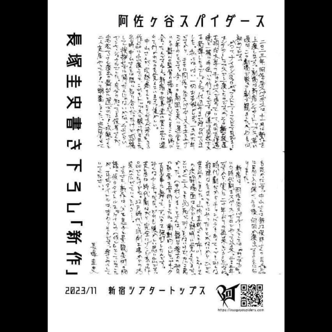 李千鶴さんのインスタグラム写真 - (李千鶴Instagram)「阿佐ヶ谷スパイダース、約2年ぶりの長塚圭史新作書き下ろし作品です。 出演いたします。秋！たのしみー！  阿佐ヶ谷スパイダース新作 「ジャイアンツ」  作・演出：長塚圭史  出演： 大久保祥太郎 坂本慶介 志甫まゆ子 伊達暁 智順 富岡晃一郎 内藤ゆき 長塚圭史 中村まこと 中山祐一朗 村岡希美 李千鶴  2023年11月16日(木)～11月30日(木) @ 新宿シアタートップス」4月27日 23時04分 - chizulee