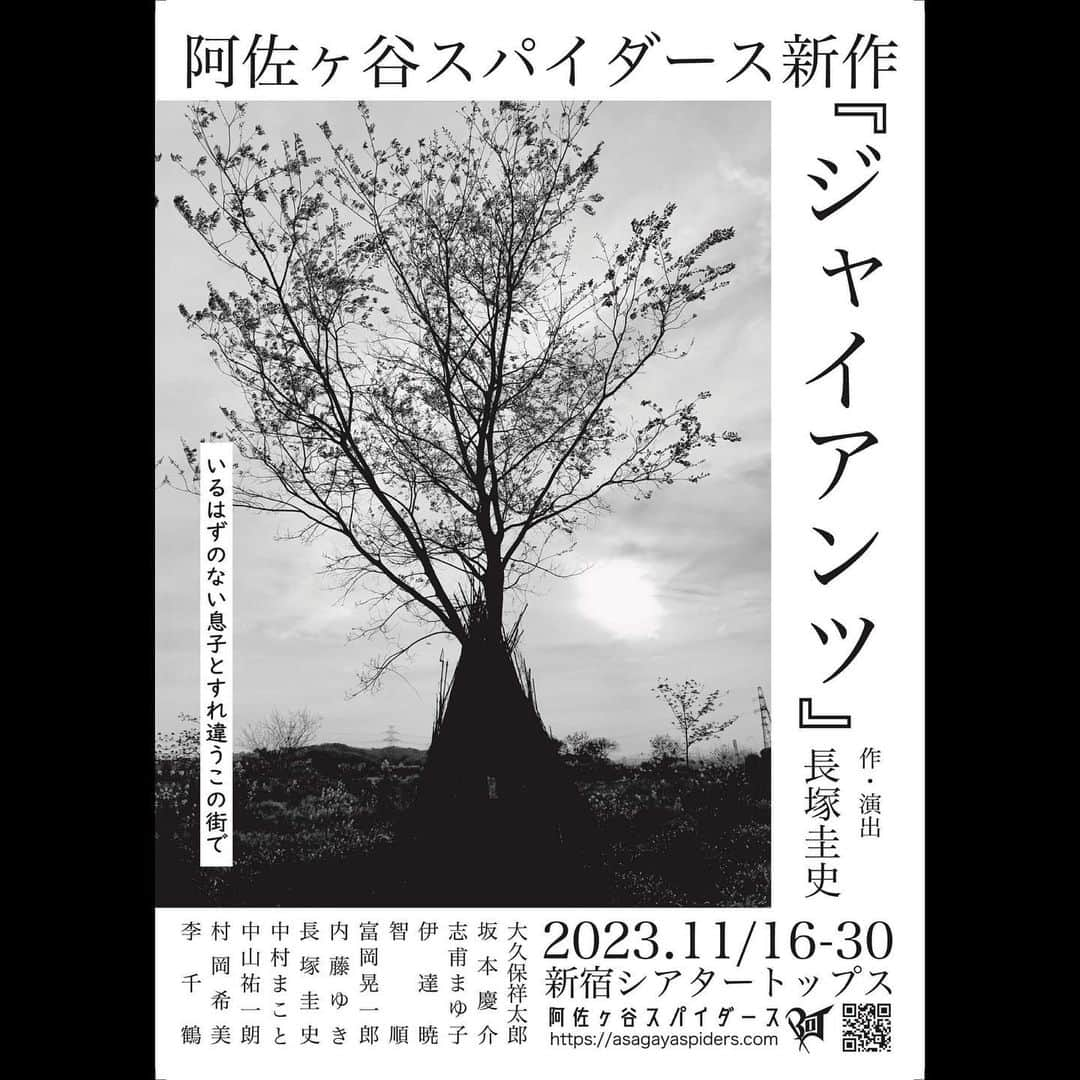 李千鶴のインスタグラム：「阿佐ヶ谷スパイダース、約2年ぶりの長塚圭史新作書き下ろし作品です。 出演いたします。秋！たのしみー！  阿佐ヶ谷スパイダース新作 「ジャイアンツ」  作・演出：長塚圭史  出演： 大久保祥太郎 坂本慶介 志甫まゆ子 伊達暁 智順 富岡晃一郎 内藤ゆき 長塚圭史 中村まこと 中山祐一朗 村岡希美 李千鶴  2023年11月16日(木)～11月30日(木) @ 新宿シアタートップス」