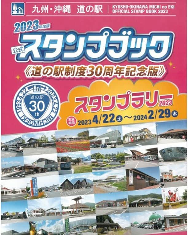 さが農村のインスタグラム：「2023年度版　九州・沖縄 道の駅　公式スタンプブック〈道の駅制度30周年記念版〉が発売中🎉  実施期間：全駅制覇　2023年4月22日(土) ～ 2024年3月31日(日)　※スタンプラリーは2024年2/29まで 参加駅：九州・沖縄地区の道の駅「148駅」対象となります。  道の駅を巡って道の駅スタンプを５個集めよう！ 参加資格：スタンプブック（360円）を購入するとスタンプラリー応募用紙が１枚付いてます。 応募用紙に５個スタンプを押印して応募すると、抽選で道の駅の商品（3,000円相当）の商品が当たります🎁  http://qo-renrakukai.jp/stamp/  スタンプブックの中には各道の駅で利用出来るサービスも😊  #佐賀県 #さが #saga #道の駅 #スタンプラリー #道の駅制度30周年 #道の駅スタンプラリー  #さが農村ひろば」
