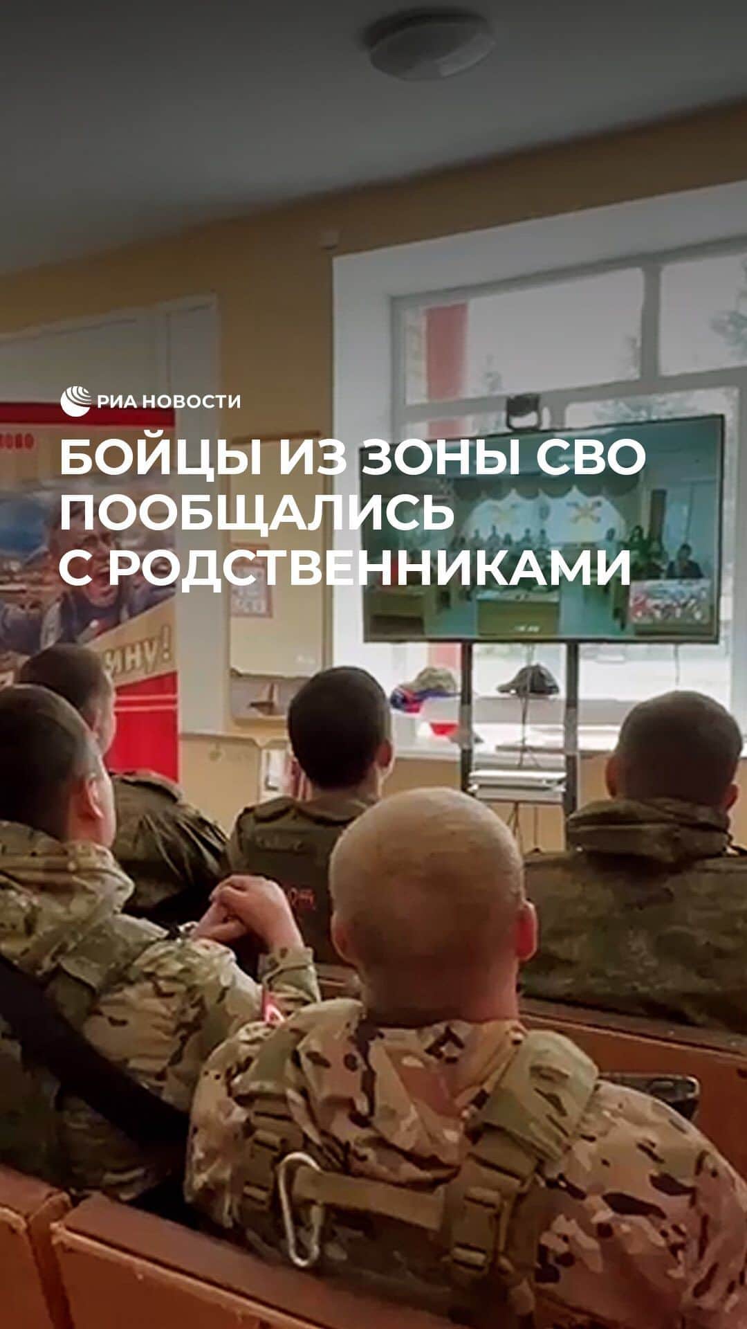 RIAノーボスチのインスタグラム：「Бойцы СВО из Кузбасса пообщались с родственниками по видеосвязи. Они передали приветы родным и поблагодарили их за поддержку.」