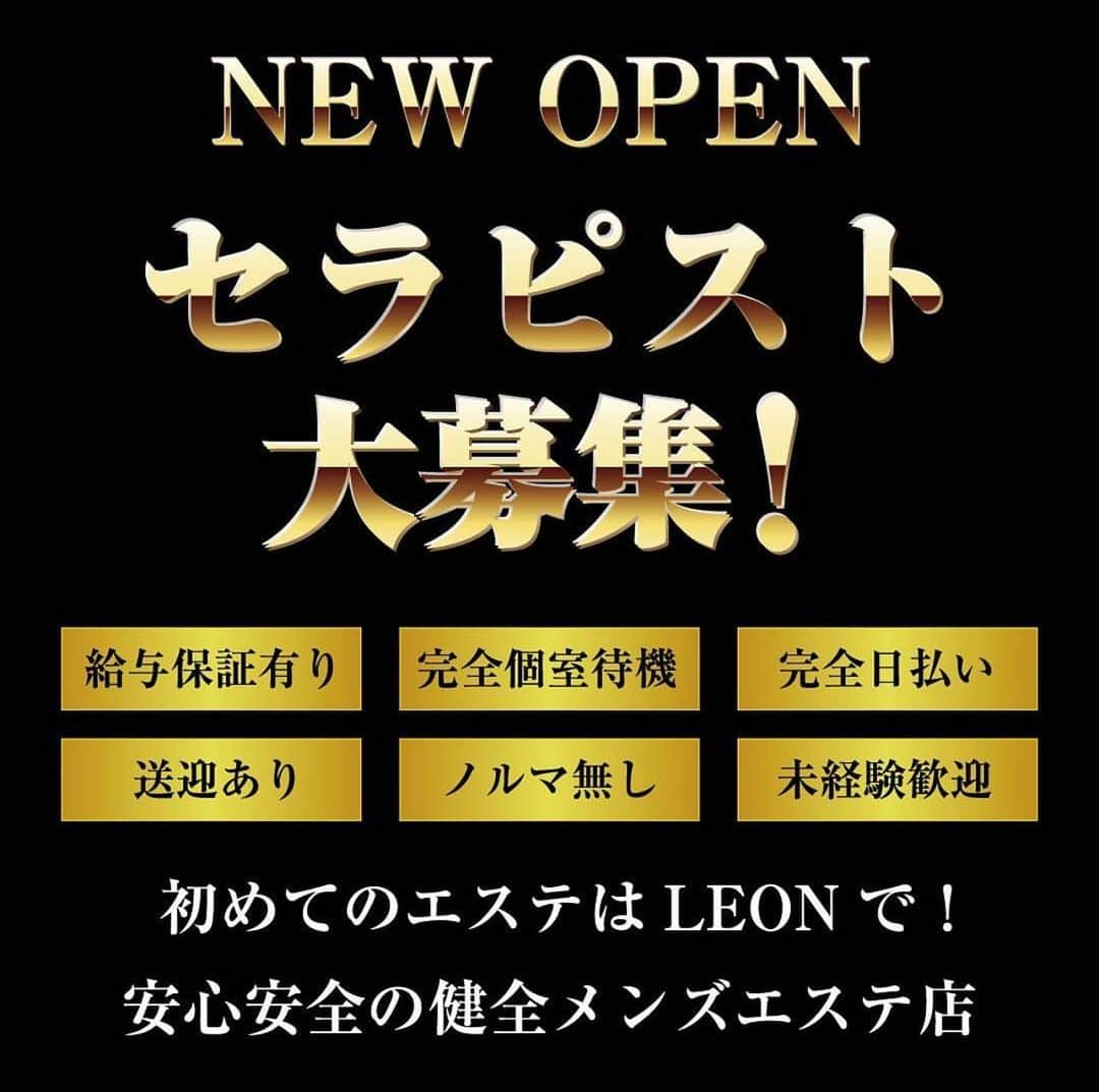 真波りこさんのインスタグラム写真 - (真波りこInstagram)「LEONで一緒に働きませんか？ グランドオープンにつき、一緒に働いてくれるセラピストを大募集中💕 エリアトップクラスの厚待遇で お待ちしております‼️安心安全の女性講習❣️ セラピスト大募集中❣️❣️  ◇安心安全の女性講習 ◆万一を保証する時給保証制度 ◇お給料は全額日払い ◆送迎あり(終電が無くなったら自宅付近まで) ◇Ｗワーク可(アルバイト感覚でOK！) ◆交通費支給（お車で来られる方はパーキング代支給） ◇面接交通費支給 ◆１LDK型寮完備 ◆無料研修制度あり ◆前借制度あり ◇制服貸与  ※セラピストさんが働きやすい環境を提供する為、 臨機応変に対応しますのでなんでもご相談ください♪ 「LEON」からのご挨拶  この業界で当たり前のように見かける、嘘や偽りを書いて女の子を集めるつもりもありません。  LEONでは清潔感のある22歳〜29歳までの大人の女性を募集しております。  22歳〜29歳までの女性以外は面接不可になります。  当店は安心安全に働ける最高水準の環境を女性に提供することを目標としており、専属の女性講師からの指導に加えて、 スタッフもセラピストさんを第一に考えた環境作りを徹底しております。  お給料・スキルアップの為にも様々なシステムやサポートも導入しておりますので、未経験の方やマッサージ技術に不安のある方にも安心して働いて頂けております。  また、地域でも抜群の集客力・教育力、お部屋の綺麗さ等、貴女にとって快適に楽しく働ける環境をお約束いたします。  安全面に関しても、常にルーム近くの事務所に男性スタッフが常駐していますので、安心してご勤務いただけます。  シフトは完全自由制なので、急に出勤したいときや週1回からの出勤等にも対応可能ですし、昼職や他店との掛け持ちもOKです。  ご縁があって採用させていただいた方には、全てが整った環境をご用意いたしますので、皆様のお力を存分に発揮していただけたらと思います。  まずはお気軽にお問い合わせくださいませ♪ 札幌メンズエステ LEON  070 9053 4471  営業時間10:00～翌6:00 （最終受付4:00） JR南北線　中島公園駅徒歩3分  ・電話番号　070-9053-4471 ・営業時間　10:00～29:00 ・受付時間　9:00～28:00 ・最寄り駅　中島公園駅  求人はInstagramのDMからも お待ちしております♪♪ @sapporo_leon  #メンズエステLEON #メンズエステ #メンズエステ求人 #メンズエステ嬢 #メンズエステ好きな人と繋がりたい #メンズエステ好き #メンズエステランキング #メンズエステティシャン #メンズエステ札幌 #メンズエステ高収入 #メンズエステ札幌高収入 #札幌メンズエステ求人 #メンズエステ求人札幌 #メンズエステ求人 #非風俗求人札幌 #マッサージ #札幌メンエス #メンエス #メンエス札幌 #メンエス嬢 #メンエス好きな人と繋がりたい #オイルマッサージ #完全個室 #すすきの #中島公園 #かわいい #嬢 #北海道 #すすきの遊び」4月28日 2時15分 - sapporo_leon