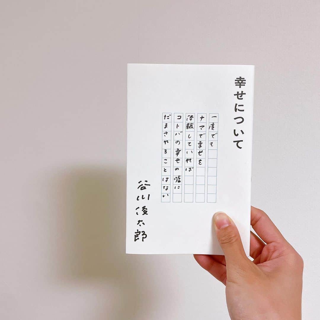 倉松すみれのインスタグラム：「⁡  表紙のことばに惹かれて買った一冊。  この本には3つの表紙があるらしい。幸せの定義って分からないからこそ、3つも表紙を作ったのかもな💭 ⁡ ⁡ ...書きたい気持ちはたくさん溢れてくるのだけど、 なんだか蛇足になりそうなので。 気になる人は会ったときに語りましょう📚 ⁡  #幸せについて#谷川俊太郎」