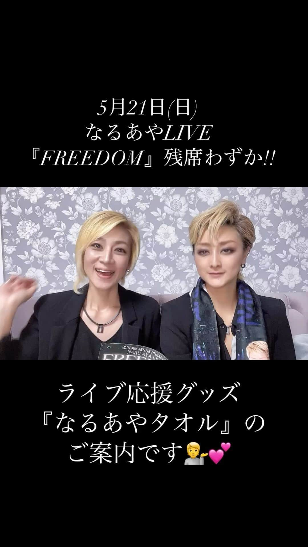 綺華れいのインスタグラム：「おかげさまでライブは満席からの増席決定✨ そして残席もわずかとなっております‼️  5月21日(日)に開催の  なるあやRoom ファイナル記念LIVE 『FREEDOM』💫  ライブ応援グッズのご案内💖  今回も自己主張は激しめです🤭💕  なるあやタオルでみんな一緒に盛り上がろー🙌✨  《事前お申し込み・当日受け取り》 3,000円(税込)🉐  《当日販売》 3,500円(税込)  《発送希望》 3,500円(税込)＋500円(送料・手数料)  ※ご注文のお品はライブ当日に受付にてお渡しとなります。 ※タオルのみご注文は1枚3,500円＋送料手数料500円にて承ります。 (ご注文数により送料がかわることがあります) ※事前お申込み期限は5月9日(火)まで  ✼••┈┈┈┈┈┈┈┈┈┈┈┈┈┈••✼  【ご注文・お申し込み方法】  なるあやLINE  ↓↓↓↓↓ https://lin.ee/oeaZqq7  または DMにて  下記必要事項をご記入頂きお申し込み下さい。  《お申し込み必要事項》 ①『タオル』 ②お名前 ③携帯電話 ④枚数 ⑤合計金額 ⑥発送希望の方は郵便番号とご住所 をご記入の上、送信ください😌  ✼••┈┈┈┈┈┈┈┈┈┈┈┈┈┈••✼  おかげさまでライブは満席からの増席決定✨ そして残席もわずかとなっております‼️  満席になり次第で受付終了となります。 お申込みはお早めにご連絡をお待ちしております😊✋✨ ↓↓↓↓↓ https://lin.ee/oeaZqq7  または DMにて  下記必要事項をご記入頂きお申し込み下さい。  《お申し込み必要事項》 ①『FREEDOM』 ②お名前 ③携帯電話 ④同行人数 ⑤同行者名 ⑥合計金額 をご記入の上、送信ください😌  皆様のお越しを心より お待ちしております٩( ᐛ )( ᐖ )۶✨   #鳴海じゅん #綺華れい #なるあやLIVE  #なるあやRoomファイナル記念  #宝塚歌劇団 #宝塚OG #星組  #宝塚受験 #宝塚音楽学校受験  #オンラインレッスン   #Shining☆Stars #オンリーワンパーソナルレッスン  #ANGLE  #ANGLEアンバサダー」