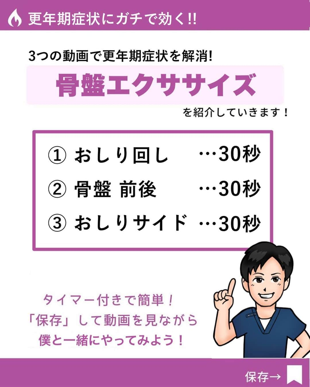 あべ先生さんのインスタグラム写真 - (あべ先生Instagram)「【これ1日30秒やると】更年期、生理痛、生理不順を緩和！下腹痩せ・ぽっこりお腹にも効く骨盤エクササイズ🐷 ⁡ ⁡ @seitai_tomoka ←他の投稿はコチラから ⁡ ⁡ やってくれたらぜひ→👍👍 コメントで教えて下さいね〜！！ ⁡ ⁡ 女性ホルモン（エストロゲン）の分泌が 急激に減少することで ホルモンのバランスが崩れ、 心身にあらわれるさまざまな不調で お悩みの方多いですよね、、、 ⁡ ⁡ 個人差はありますが 50歳前後の年齢で閉経を迎え この閉経の時期をはさんだ 前後10年間を”更年期”といいます！ ⁡ ⁡ 女性ホルモンは、 骨盤の影響を受けやすいといわれています😞 これらを分泌する卵巣が 女性の骨盤の中にあるから🧐！ ⁡ ⁡ そのため、骨盤が歪み 女性ホルモンバランスが崩れると 更年期症状の悪化 さらには生理不順や生理痛も キツくなります... ⁡ ⁡ 今回の方法は ⁡ 女性の骨盤内の臓器を支える 『骨盤底筋群』 ⁡ 骨盤の安定性に重要な 『お尻周り』 に対してアプローチをしています！！ ⁡ ⁡ お尻サイドは難しいかもしれませんが その他は寝る前におこなうことで 睡眠の質を上げ、自律神経調整にも 効果があります✨✨ ⁡ ⁡ ⁡ ぜひ、日々のルーティンに取り入れてみてください〜✨🔥 ⁡ ⁡ 今回の内容が参考になったら👍【いいね】 ⁡ 後から繰り返し見たい人は👉【保存マーク】 ⁡ ⁡ フォロー✨ いいね👍 保存が1番の励みになります✨✨🥺 ⁡ ------------------------------------- ▫️あべ先生のプロフィール 『昨日よりも健康なカラダ』をモットーに ⁡ 女性の 「いつまでもキレイでいたい！」 「痛みなく人生楽しく生きていきたい！」を ⁡ 叶えるべく活動中！ ------------------------------------- ・ ・ #お家で出来る筋トレ#宅トレ  #痩せる方法 #骨盤調整 #ぽっこりお腹 #ぽっこりお腹解消 #お腹痩せ #お腹やせ #自律神経 #便秘解消 #自律神経を整える」4月28日 6時33分 - seitai_tomoka