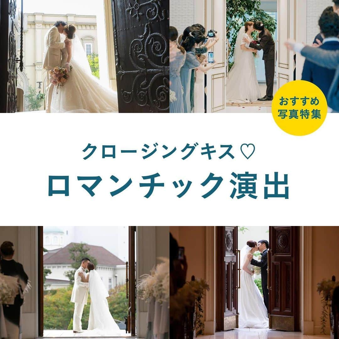 ハナユメさんのインスタグラム写真 - (ハナユメInstagram)「挙式後、ご新郎ご新婦様が退場し扉が閉まる直前にキスをする「クロージングキス」の演出👨‍❤️‍💋‍👨 ⁡ 挙式のエンディングに不意打ちで行われるサプライズ演出なので、ゲストの方々もびっくり！当日の演出はもちろん、前撮りの構図としても大人気📸 *…*…*…*…*…*…*…*…*…*…*…*… ⁡ 📷photo by  ⁡ @ym_wd_0718 さん @cwedding22 さん @at.wedding2022 さん @sm_wd_1010 さん @m3___wd さん @disney_hy0625_wd さん @__r__u__0807 さん @t_r_1105_wd さん @hnk___wd0211 さん ⁡ 素敵なお写真ありがとうございました🙇‍♀️ ⁡ *…*…*…*…*…*…*…*…*…*…*…*… ⁡ 💎ハナユメに幸せをシェアしてね #ハナユメ を付けて投稿してくださった方はご紹介させていただくかも！@hanayume_wedding　フォロー・コメントお待ちしています🙌🏻💕 ⁡ 💎式場探しに迷ったらハナユメ♡ こんな素敵な結婚式をしたい！と思ったら、ハナユメにお任せ💛ハナユメウエディングデスクでアドバイザーに相談してみてね💁‍♀️💓投稿を保存して、アドバイザーに見せるとスムーズですよ✨ ⁡ 💎ハナユメが叶えたいこと 叶えたいのは「1組でも多くのカップル様に理想の結婚式のきっかけを」皆さまのお力になれるよう全力でサポートします🕊  #hanayume #ハナユメ #ハナユメフォト #結婚 #結婚式 #結婚式準備 #全国のプレ花嫁さんと繋がりたい #花嫁準備 #プレ花嫁 #式場迷子 #結婚式アイデア#コロナ結婚式 #結婚式延期 #チャペル #新郎新婦退場 #結婚式サプライズ #約束の言葉 #人前式 #結婚証明書テンプレート #結婚証明書 #誓いのキス #クロージングキス #人前式演出 #挙式演出 #披露宴演出 #退場 #挙式 #ゲスト参加型演出 #結婚式演出」4月28日 6時33分 - hanayume_wedding