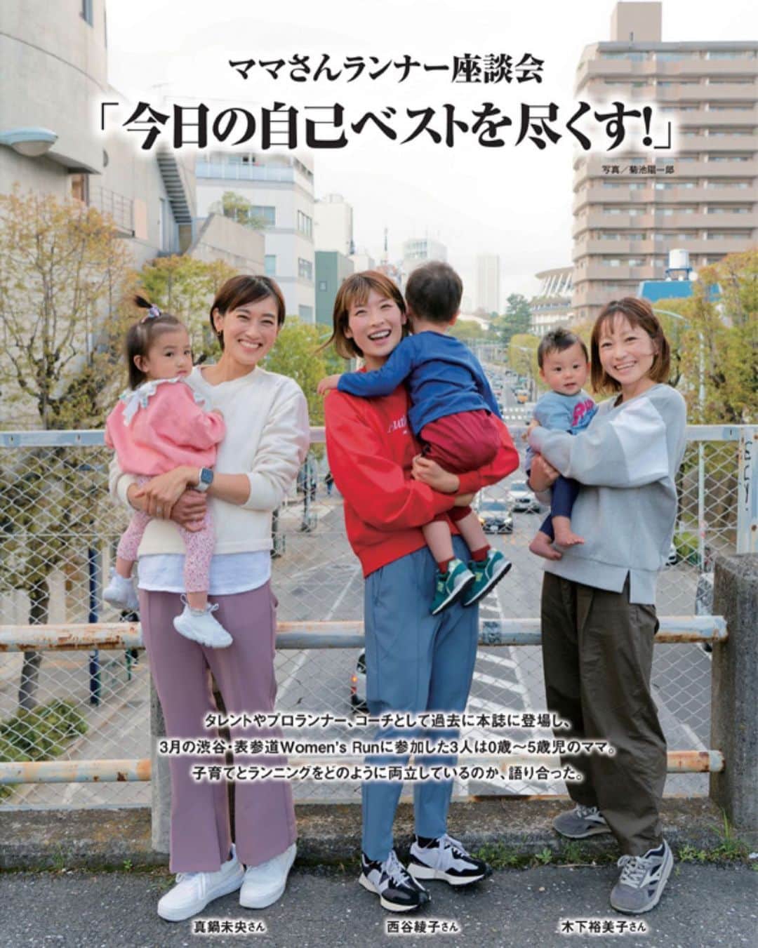 西谷綾子のインスタグラム：「📚🏃‍♀️ 今月のランナーズも内容盛り沢山で面白い🥹 いろんな方達のお話、言葉に 元気や勇気をもらう✨💞  【ママさんランナー座談会】に 載せてもらいました！ 久々にお2人にお会いし楽しい時間でした🥹  ぜひ私たちのページも ご覧頂けたら嬉しいです🥰  #NBapparel #newbalance #ニューバランス #トレーナー #パンツ #シューズ @newbalance  @newbalancerunning  @newbalancewomen」
