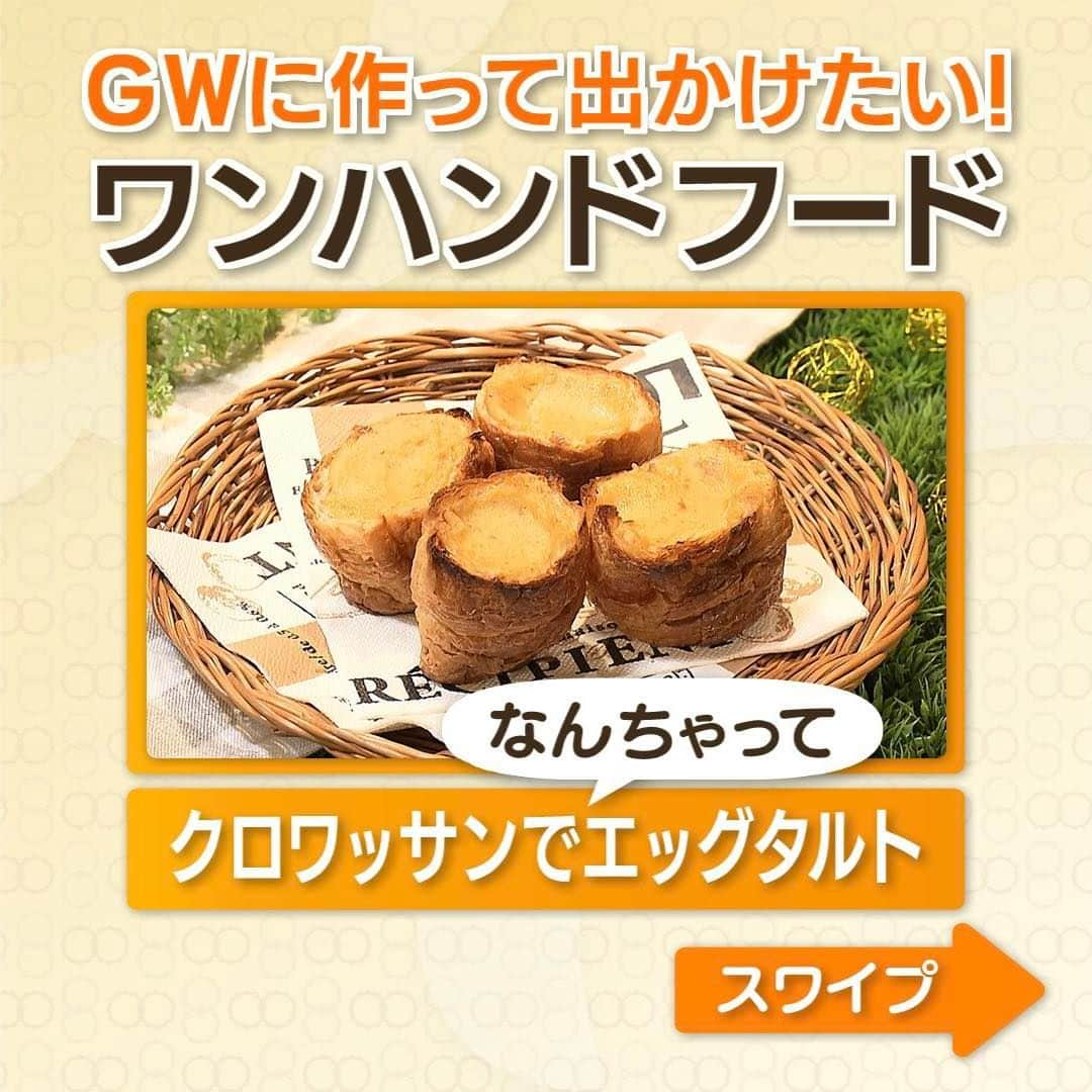 テレビ朝日「グッド！モーニング」のインスタグラム：「本日の「新井恵理那のあら、いーな！」でご紹介した 「あまこ流〝クロワッサンでなんちゃってエッグタルト〟」の作り方はこちら！   【材料（４個分）】 ◆クロワッサン…２個 ◆プリン…１個 (約１４０ｇ) ◆薄力粉…大さじ２   【作り方】 1 ボウルでプリンと薄力粉を、滑らかになるまでよく混ぜる。 2 クロワッサンを真っ二つにして、一番端のとんがっている部分もカット。 カップになるよう柔らかい内側部分に貫通しないよう穴をあけ、とんがった部分を中に押し込む。 3 下はしっかり、上はフワッとアルミホイルで包み、トースターで１０分ほど焼けば完成！   パイ生地を買わなくても、サクサク食感のスイーツに。 プリン自体の味をチョコや抹茶に変えるのも楽しいですよ！ ぜひお試しください！   #グッドモーニング #あらいーな #新井恵理那 #あまこようこ さん #弁当 #お弁当レシピ #弁当箱 #クロワッサン #エッグタルト #ワンハンドフード #アレンジレシピ #洗い物削減 #ピクニック #ＧＷ」