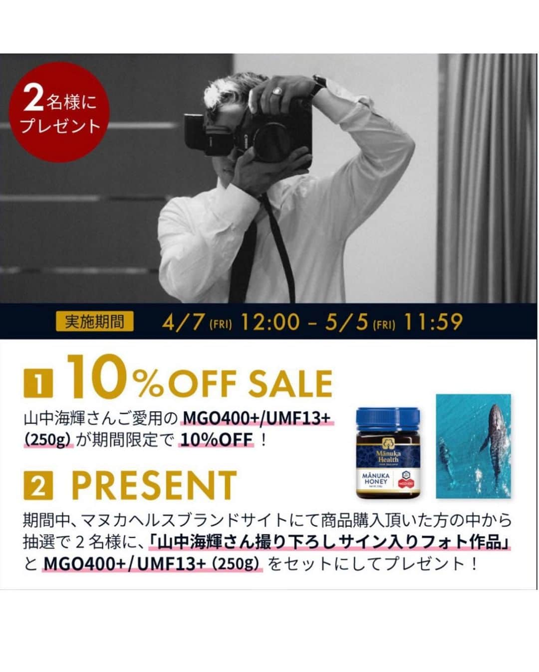 山中海輝さんのインスタグラム写真 - (山中海輝Instagram)「@manukahealth_jp 様のブランドページで合計4回にわたって自分のインタビュー記事を公開していただいております🗒  普段から愛用させていただいているのでこうして関わらせていただけた事に改めて感謝です✨ @kumi511976 ご紹介ありがとうございました！！  ▼インタビュー内容 Vol.1「プロサーファーとしての生き方」 Vol.2「カメラマンとしての生き方」 Vol.3「人生を生かす、なくてはならない存在とは」 Vol.4「移動し続ける人生において、お気に入りの場所とは」  また、期間中は自分が愛用させていただいているMGO400+/UMF13+（250g）が10%オフ！ さらにブランドサイトで購入していただいた方にサイン入りフォト作品とMGO400+/UMF13+（250g）セットで抽選で２名様にプレゼントさせていただきます。  ぜひこの機会にお試しください！  #マヌカヘルス　#マヌカハニー　#maunkahoney #manukahealth」4月28日 17時42分 - kaikiyamanaka