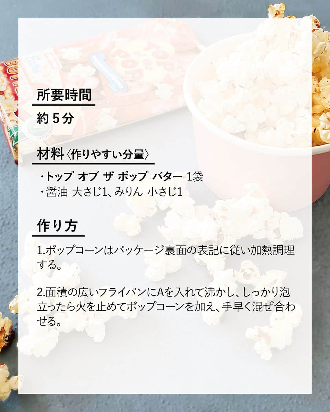 キタノ商事株式会社さんのインスタグラム写真 - (キタノ商事株式会社Instagram)「食べてみたい！と思ったらコメント欄に「🍿」作ってみたい！と思ったら「🌽」で教えていただけると嬉しいです♡  🍿GWに試したいポップコーンアレンジ4選🍿 🇧🇬トップ オブ ザ ポップ［ソルト]［バター] GWが始まります。みなさんどこかにおでかけされますか？ 今年はおうちでという方、やはりGWといえば映画。ぜひおうち映画を♡映画に外せないのはやっぱりポップコーンですよね🍿  🇧🇬ブルガリア生まれのトップ オブ ザ ポップは電子レンジポップコーンブランド。ボタンを押したらあっという間に約2.2Lという大量のポップコーンが仕上がります。今回はトップ オブ ザ ポップ［ソルト]［バター]を使ったポップコーンのアレンジを4つご紹介します。ぜひ試してみてくださいね。  🍿のり塩［ソルト] 🍿醤油バター［バター] 🍿塩チョコ［ソルト] 🍿メープルバター［バター]  🍿 ＼食べてみたらぜひ教えてください／ 素敵な投稿をこちらのアカウントではご紹介させていただいております。 @kitano_kk と  #トップオブザポップ のタグをつけて投稿してみてくださいね。ストーリーズでもフィードでもどちらでも🙆です♡みなさまの投稿をお待ちしております。  🍿 -------------- 🇧🇬トップ オブ ザ ポップ 1996年創業のAST popcorn社がつくる電子レンジポップコーンブランド。3000㎡の広大な敷地と近代的な設備。選ばれた土壌で育った厳選されたコーンを使用し生産しています。遺伝子組み換え品種は不使用。電子レンジに入れるだけでポンポンとはじけるコーンはまさにブランド名の通り、作っているのを見ていても楽しいアイテムです。 -------------- 🍿  その他のトップ オブ ザ ポップのアレンジレシピはストーリーズの「ポップコーンアレンジ」からご覧いただけます。  #トップオブザポップ #ポップコーン #キタノ商事 #世界のおいしさをキタノから  ・ ・ ・ ・ ・ #ポップコーンアレンジ #ポップコーン #輸入菓子 #ブルガリア #おつまみ #おうち映画館 #レシピあり #醤油バター #メープルシロップ #のり塩 #塩チョコ #おやつ #簡単レシピ #お菓子 #おやつタイム #3時のおやつ #今日のおやつ #簡単おやつ #暮らしを楽しむ #家飲み #🍿 #おうち映画 #手作りおやつ #レンチン #手作りポップコーン」4月28日 8時00分 - kitano_kk