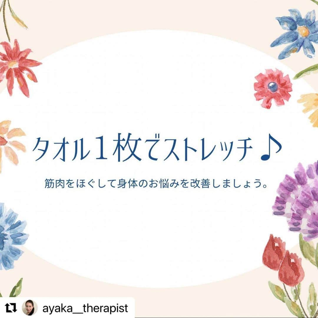 笑顔をリフォームする@健康小顔職人のインスタグラム：「#Repost @ayaka__therapist with @use.repost ・・・ タオル1枚でストレッチ♫  身体の筋肉を伸ばして日々の疲れを解消しましょう✨  血行も良くなり、身体もポカポカしてきます♪  就寝前に行うとリラックス効果が得られて良いですよ💕  ＊＊＊＊＊＊＊＊＊＊＊＊＊＊＊＊＊＊＊＊  ご予約はプロフィール記載のHPより承ります。 https://www.kgs-ys.com/ayaka 🌼小顔整顔🌼 16,000円→ご新規様9,900円 🌼ビタミンパック🌼 16,500円→ご新規様:10,400円  ご不明点等が御座いましたら@ayaka__therapist のメッセージにて承ります✨  ＊＊＊＊＊＊＊＊＊＊＊＊＊＊＊＊＊＊＊＊  #タオルストレッチ  #身体のばしてリラックスモード  #疲れ #スッキリ #痛み改善」