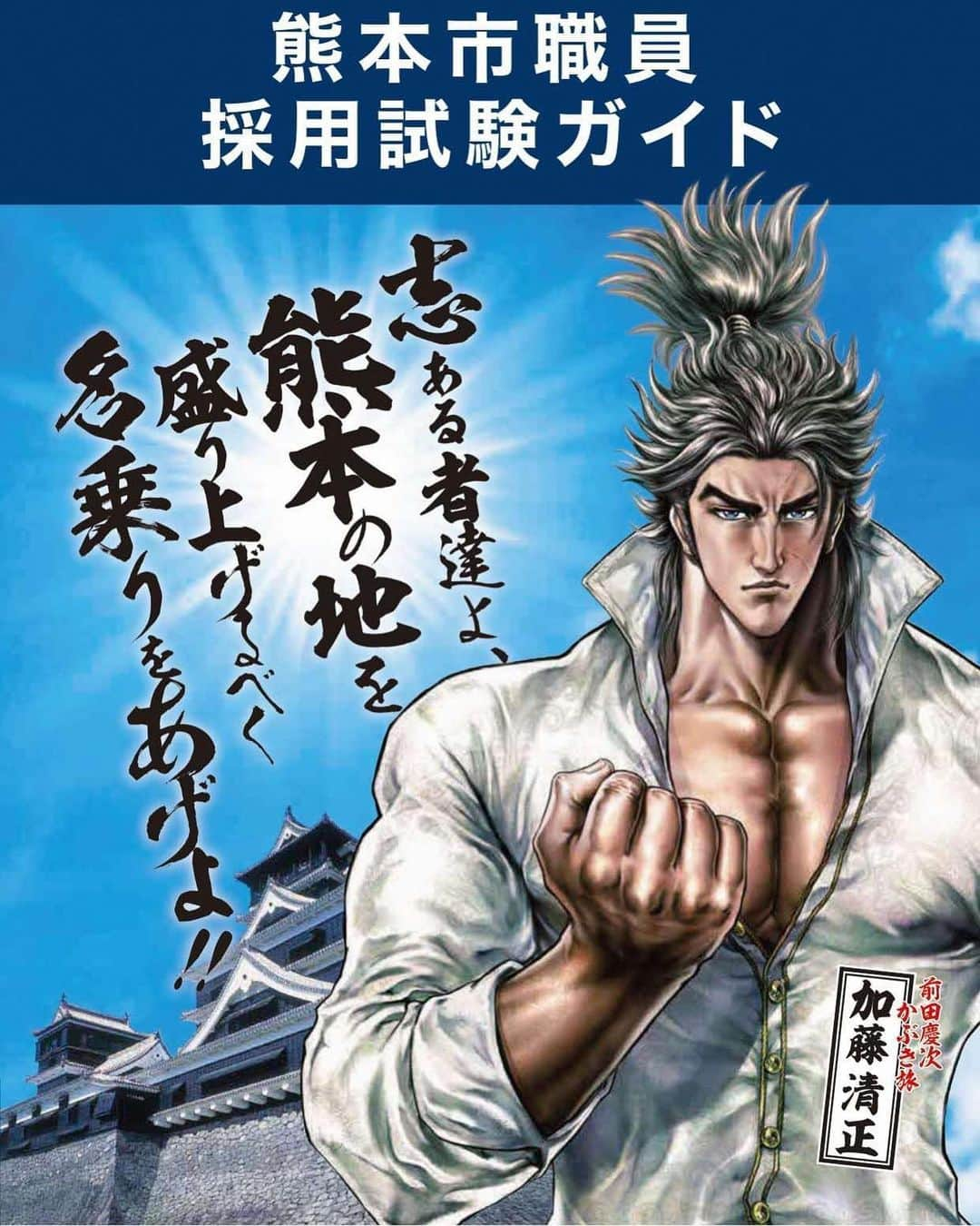 熊本城のインスタグラム：「【熊本市職員採用試験のご案内】 　 　今年も熊本市職員の採用試験が実施されるみたいです！！  　熊本のシンボルである熊本城と一緒に働いてみたい方、熊本市のために働きたい方は応募されてみてはいかがでしょうか？ 　詳細につきましては熊本市職員採用情報サイトの試験案内をご覧ください！  　多くの方のご応募お待ちしております！！！！ #kumamoto #japan #japantrip #instagood #instagram #kumamotocastle #日本 #熊本 #熊本城 #城 #castle #加藤清正 #日本100名城 #熊本観光 #観光 #trip #cooljapan #熊本市 #職員 #採用 #試験ガイド #2023年度 #志 #盛り上げよう #名乗りをあげよ #かっこいい #ムキムキ」