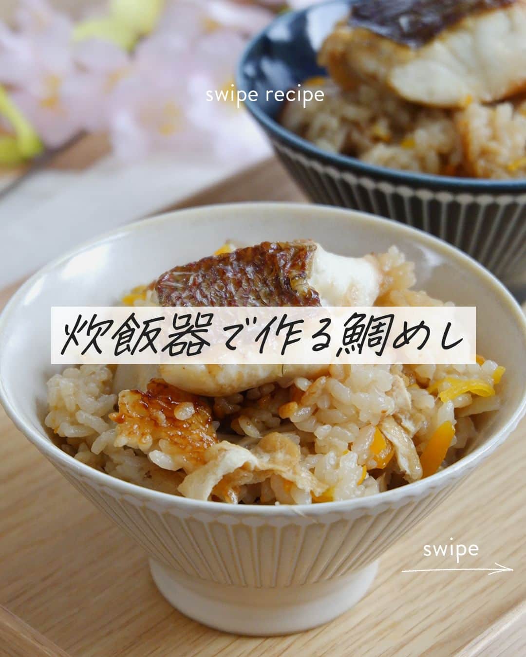 のインスタグラム：「【#鯛めし】▼レシピあり  お祝いシーズンやおもてなしにもぴったりの「#鯛めし」🥢 お魚料理ということで、ちょっぴり調理のハードルが高いなと感じる方もいるかもしれませんが、そんな方もご安心ください‼ 鯛の切り身を使って、炊飯器で手軽に作れちゃう鯛めしのレシピをご紹介します🤗  うま味たっぷりの上品な味わいなのに、作り方はとても簡単🎵家族みんなが喜ぶレシピです✨  ★このレシピを作ってみたいと思ったら、ぜひ保存して試してみてくださいね♪  --------👇レシピ👇---------  ▼材料（4人分）  ・米……2カップ ・水……450cc ・塩……小さじ1/2 ・醤油……大さじ1 ・真鯛（切身）……3切れ  【A：魚の下味】 ・酒……小さじ1 ・醤油……小さじ1  ・サラダ油……大さじ1 ・油揚げ……1/2枚 ・にんじん……30g ・ごぼう……30g ・しめじ……50g ・生椎茸……2枚  ▼作り方  1. 米はといでザルにあげる。  2. 鯛は3cm幅に切ってAの酒・醤油で下味をつける。  3. フライパンにサラダ油を温め、2を軽く焼く。 ※焦げ目がつく程度でOK。このひと手間を加えるだけで、香ばしさが格段に変わります！  4. 油揚げは油抜きしてせん切りにする。にんじんはせん切りに、ごぼうは笹がきに、生椎茸はいしづきを取って薄切りにする。しめじはいしづきをとって子房に分ける。 ※しめじは手で割いたほうが、より香りが際立ちます。  5. 炊飯器に米と分量の水と調味料、4の具材を入れて浸水する。  6. 焼いた真鯛をのせて炊く。  photo by まい姉（@ouchigohan_mainee） recipe by ふく成（@fukunari.amakusa）  🔽「炊飯器で作る鯛めし」のレシピは、おうちごはんの記事でもご紹介しています！ https://ouchi-gohan.jp/3786/  ------------------  ◆ #おうちごはんLover を付けて投稿するとおうちごはんの記事やこのアカウント、おうちごはん発信のトレンドリリースなどでご紹介させていただくことがございます。スタッフが毎日楽しくチェックしています♪  ［staff : まい姉］ ------------------ #おうちごはんLover #おうちごはんラバー #ouchigohanlover #ouchigohan #いつものいただきますを楽しく #おうちごはん #あしたのおうちごはん #レシピ #生産者直伝 #ふく成 #魚料理 #炊き込みごはん #鯛 #鯛めし #たいめし #炊飯器レシピ #春ごはん」
