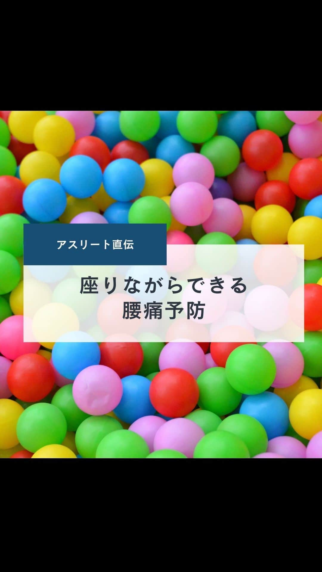 1分間でできる簡単宅トレのインスタグラム：「【オフィスでできる簡単腰痛予防🙋‍♀️】  今日は、デスクワークの方におすすめの 簡単腰痛予防をご紹介します✨  ミニボールを背もたれと 背中の間に挟むだけ🙆  正しい湾曲を作ってあげることで、 腰への負担を減らします！  ミニボールは、100円ショップでも購入できるので、 ぜひ試してみてください〜🌿  #スポーツ女子 #アスリート女子 #スポーツ #アスリート #トレーニング #ダイエット #トレーニング女子と繋がりたい #オフィス #ミニボール #バランス #腰痛予防 #腰痛 #サッカー #日本代表 #泊志穂 #簡単 #100円ショップ #ダイソー #seria #cando #watts #3coins #ダイエット女子と繋がりたい #ダイエットは明日から #筋トレ #ボディメイク #エクササイズ #体幹トレーニング #ビーアンド #B＆」