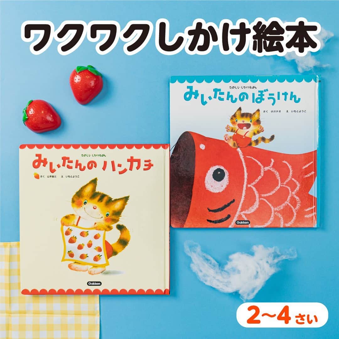 学研ゼミ【公式】のインスタグラム：「『いないいないばあ』を卒業したら…？ 春に読みたい🌸みいたんシリーズ   「赤ちゃん」から 一気に「子ども」になっていく #2歳 以降のお子さん。 乳児向け絵本を卒業して、 次のステップの絵本を お探しのママ・パパに 『 #みいたん 』シリーズはいかがでしょうか❓   めくって楽しいしかけと、 ぽかぽか・やさしい気分になれる 絵とお話が人気のシリーズです。   🍓『みいたんのハンカチ』 ねこのみいたんが、 すてきないちごのハンカチを みんなに見せようと思ったら 春風でハンカチが飛んでいってしまいます。   しかけをめくると、 いろんな動物たちが ハンカチを取り戻そうと 協力してくれるのですが…⁉️   🎏『みいたんのぼうけん』 みいたんが作った おおきなこいのぼりさん。 背中に乗ってみたら、 空飛ぶだいぼうけんの　はじまり！   雲だと思ったものや 山に見えたものが、 しかけをめくると あら　まあ　びっくり！   しかけによって 物語の展開がわかりやすく、 好奇心いっぱいの2歳さんは 自分からどんどんめくって 本を読む体験を 楽しんでくれるでしょう☝️   #いちご や #こいのぼり など 2冊とも #春 にピッタリのお話なので ぜひセットでお楽しみください🍓🎏   『 #みいたんのハンカチ 』 作　#山本省三　絵　#いもとようこ 『 #みいたんのぼうけん 』 作　#小川ナオ　絵　いもとようこ おすすめの年齢：２〜４歳 #Gakken #学研の絵本 #絵本 @gakken_ehon」