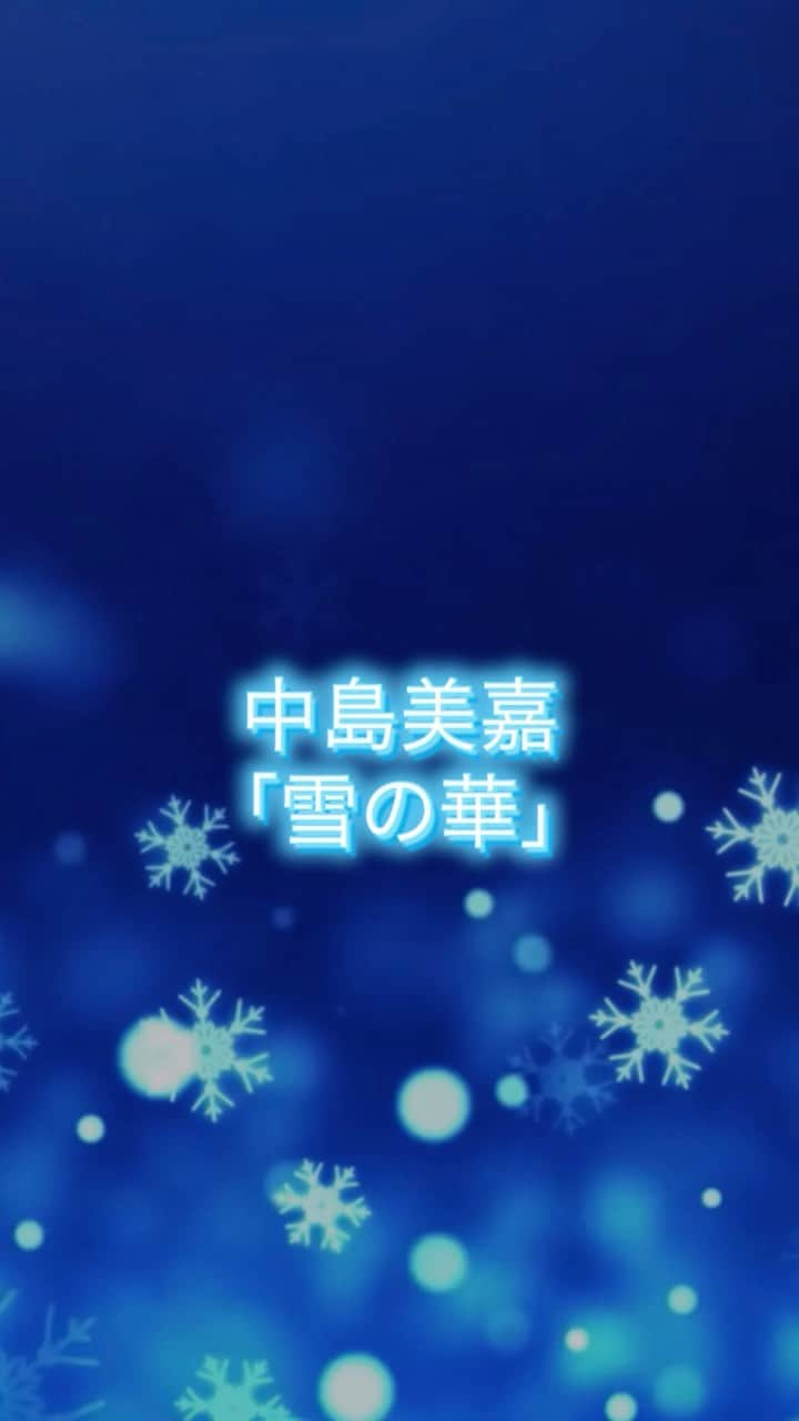 島望叶のインスタグラム：「🎤 中島美嘉さんの雪の華を歌ってみましたʕ ◦`꒳´◦ʔ  #歌ってみた  #歌  #中島美嘉  #雪の華  #sing  #音楽  #music #アーティスト  #artist」