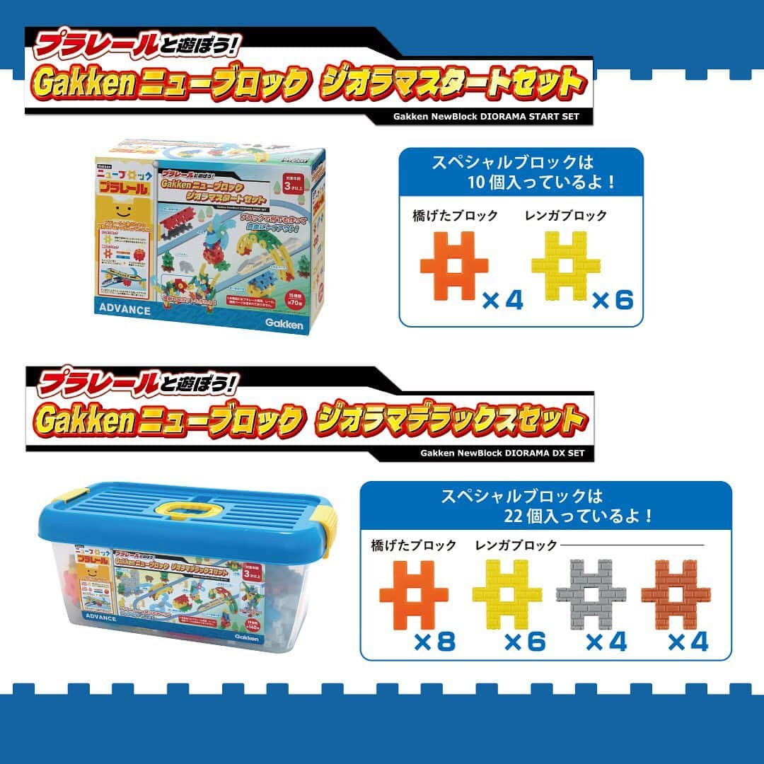 学研のニューブロック mini labo【公式】さんのインスタグラム写真 - (学研のニューブロック mini labo【公式】Instagram)「🌟新発売🌟 『プラレールと遊ぼう❗️ Gakkenニューブロックジオラマセット』 とくちょうを紹介👀🔎・・・  プラレールと遊ぶためのスペシャルブロックが2種類入っているよ✨ 自分だけの世界を作るのがもっと楽しくなる❗️  🚃スペシャルブロック1️⃣▶︎橋げたブロック ちょっとだけ薄い橋げたブロックを使うと、でっぱりの飛び出た橋脚がつくれるよ❗️ でっぱりに上手にレールをのせて立体レイアウトをつくろう❗️ プラレールの橋脚ともいっしょに遊べるよ🎵  🚃スペシャルブロック2️⃣▶︎レンガブロック 橋脚や建物がもっとカッコよくなる❗️ 上手にレンガ模様を組み合わせよう❗️  スペシャルブロックを使って すごいジオラマを作っちゃおう！  -------------------------------------- HPもチェック🔍 https://newblock.jp/lp/diorama/  --------------------------------------  ※本商品にプラレール車両、レール、情景パーツは含まれておりません。  #ニューブロック #学研のニューブロック #gakkenニューブロック  #学研 #学研ステイフル #ブロック #ブロック遊び #子育て #家族  #親子 #ママ #パパ #プレママ #子供 #おもちゃ #知育玩具 #懐かしい  #Gakken #いちばんくん #ロゴリニューアル #プラレール #ベストセレクションセット #ジオラマ #ニューブロックジオラマセット #ジオラマスタートセット #ジオラマデラックスセット #新発売」4月28日 19時02分 - gakken_newblock