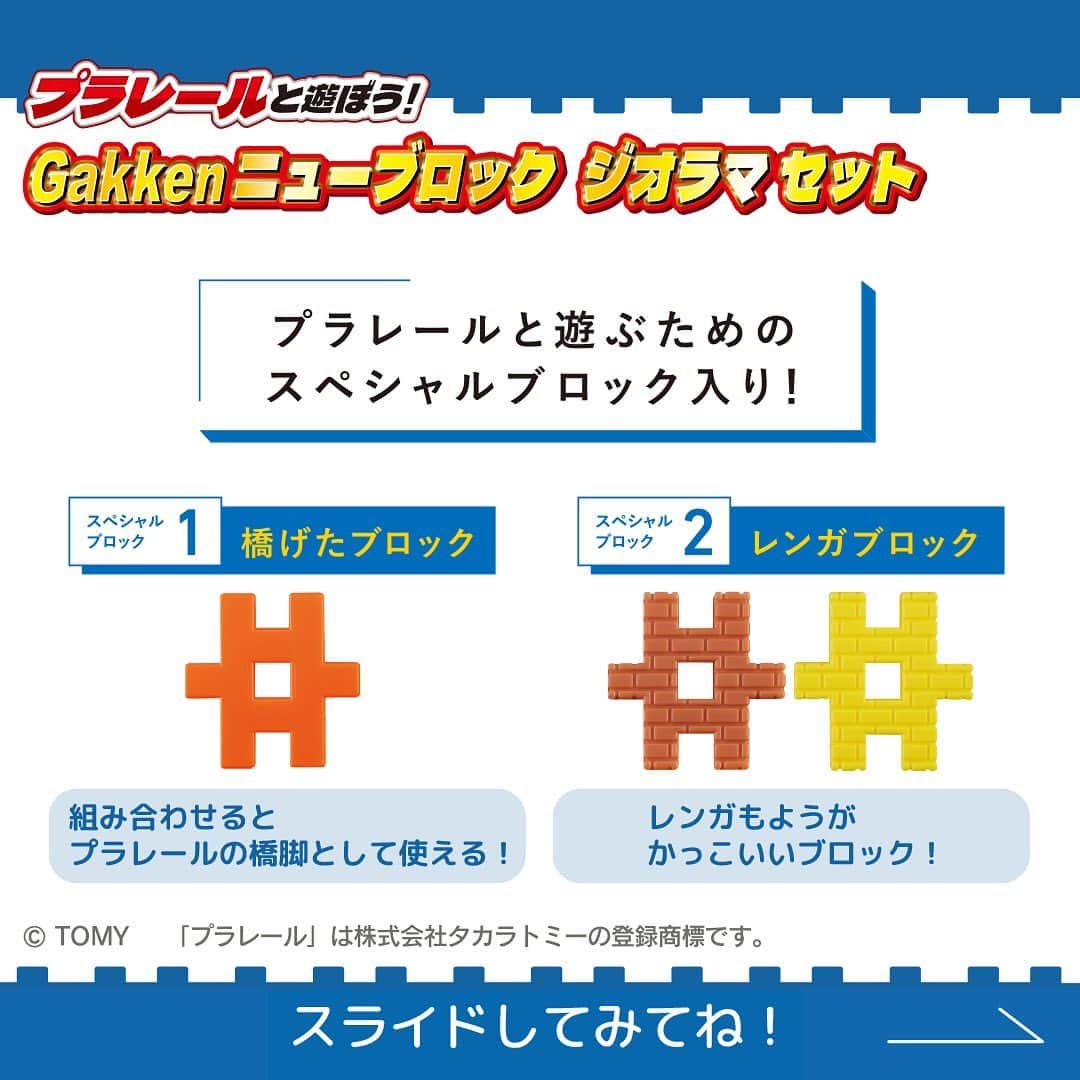 学研のニューブロック mini labo【公式】のインスタグラム：「🌟新発売🌟 『プラレールと遊ぼう❗️ Gakkenニューブロックジオラマセット』 とくちょうを紹介👀🔎・・・  プラレールと遊ぶためのスペシャルブロックが2種類入っているよ✨ 自分だけの世界を作るのがもっと楽しくなる❗️  🚃スペシャルブロック1️⃣▶︎橋げたブロック ちょっとだけ薄い橋げたブロックを使うと、でっぱりの飛び出た橋脚がつくれるよ❗️ でっぱりに上手にレールをのせて立体レイアウトをつくろう❗️ プラレールの橋脚ともいっしょに遊べるよ🎵  🚃スペシャルブロック2️⃣▶︎レンガブロック 橋脚や建物がもっとカッコよくなる❗️ 上手にレンガ模様を組み合わせよう❗️  スペシャルブロックを使って すごいジオラマを作っちゃおう！  -------------------------------------- HPもチェック🔍 https://newblock.jp/lp/diorama/  --------------------------------------  ※本商品にプラレール車両、レール、情景パーツは含まれておりません。  #ニューブロック #学研のニューブロック #gakkenニューブロック  #学研 #学研ステイフル #ブロック #ブロック遊び #子育て #家族  #親子 #ママ #パパ #プレママ #子供 #おもちゃ #知育玩具 #懐かしい  #Gakken #いちばんくん #ロゴリニューアル #プラレール #ベストセレクションセット #ジオラマ #ニューブロックジオラマセット #ジオラマスタートセット #ジオラマデラックスセット #新発売」