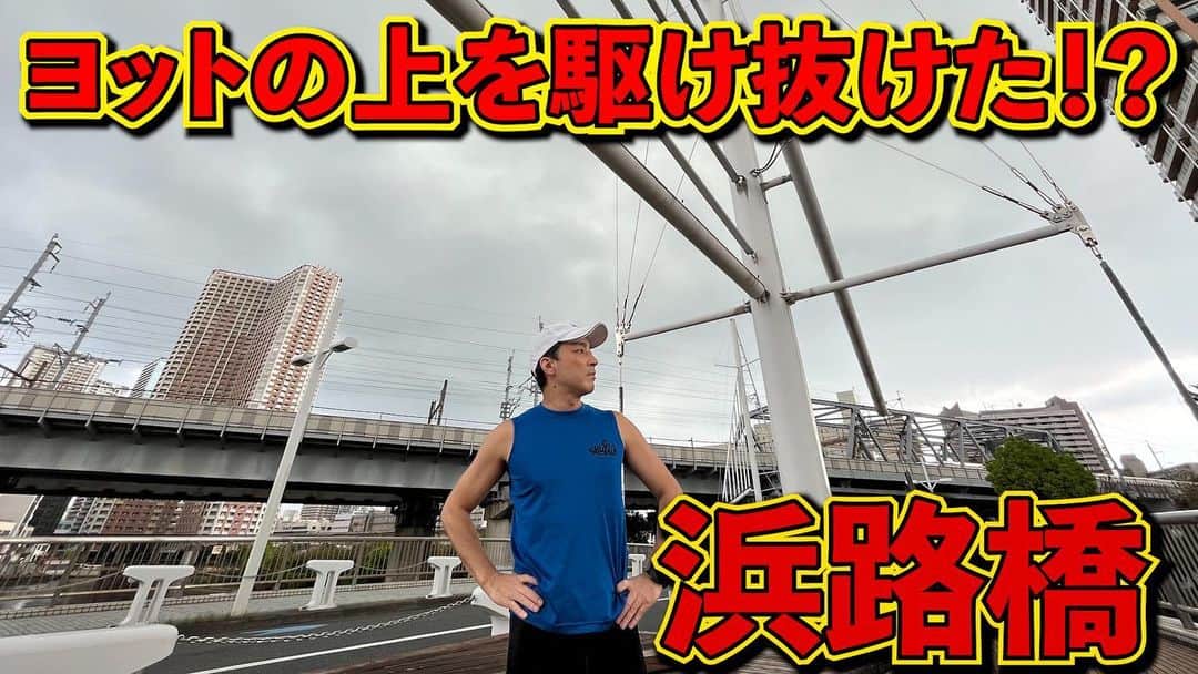加山徹のインスタグラム：「【全力橋】ヨットの上を走る感覚とは！？「浜路橋」公開！  https://youtu.be/naTSQWu1X5s  #youtube #加山道 #全力橋 #zenryokubashi  #加山徹 #浜路橋 #高浜運河」