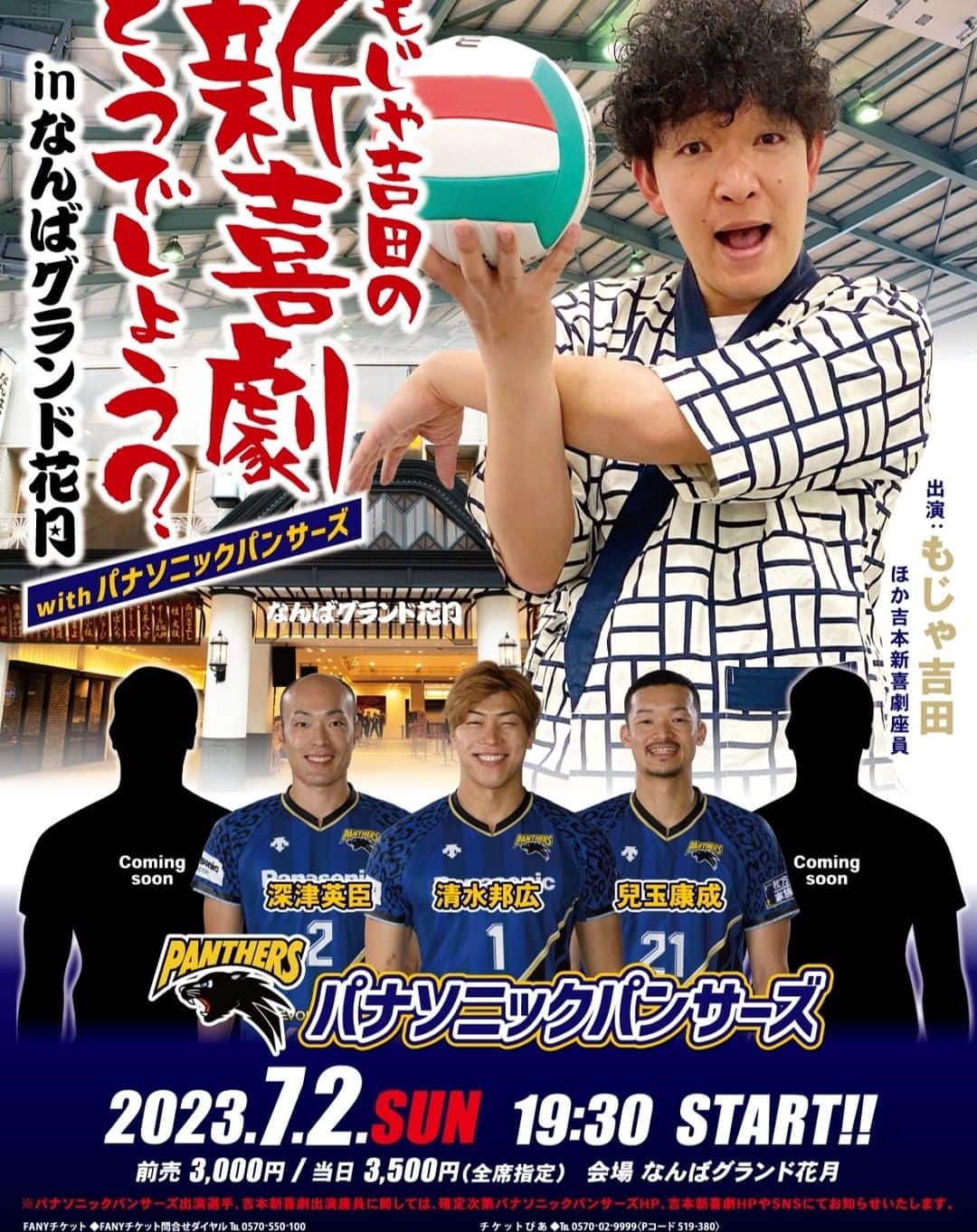 吉本新喜劇のインスタグラム：「⭐️【新情報】⭐️ 「もじゃ吉田の新喜劇どうでしょう？ inなんばグランド花月」withパナソニックパンサーズ  7月2日(日) 19:00開場/19:30開演 前売:3000円　当日3500円  もじゃ吉田初の「なんばグランド花月」単独イベント！  なんと！！  パナソニックパンサーズ選手も イベントに出演いたします😄😄  チケットはこちらから👇 https://onl.bz/PYvf4vM  #吉本新喜劇」