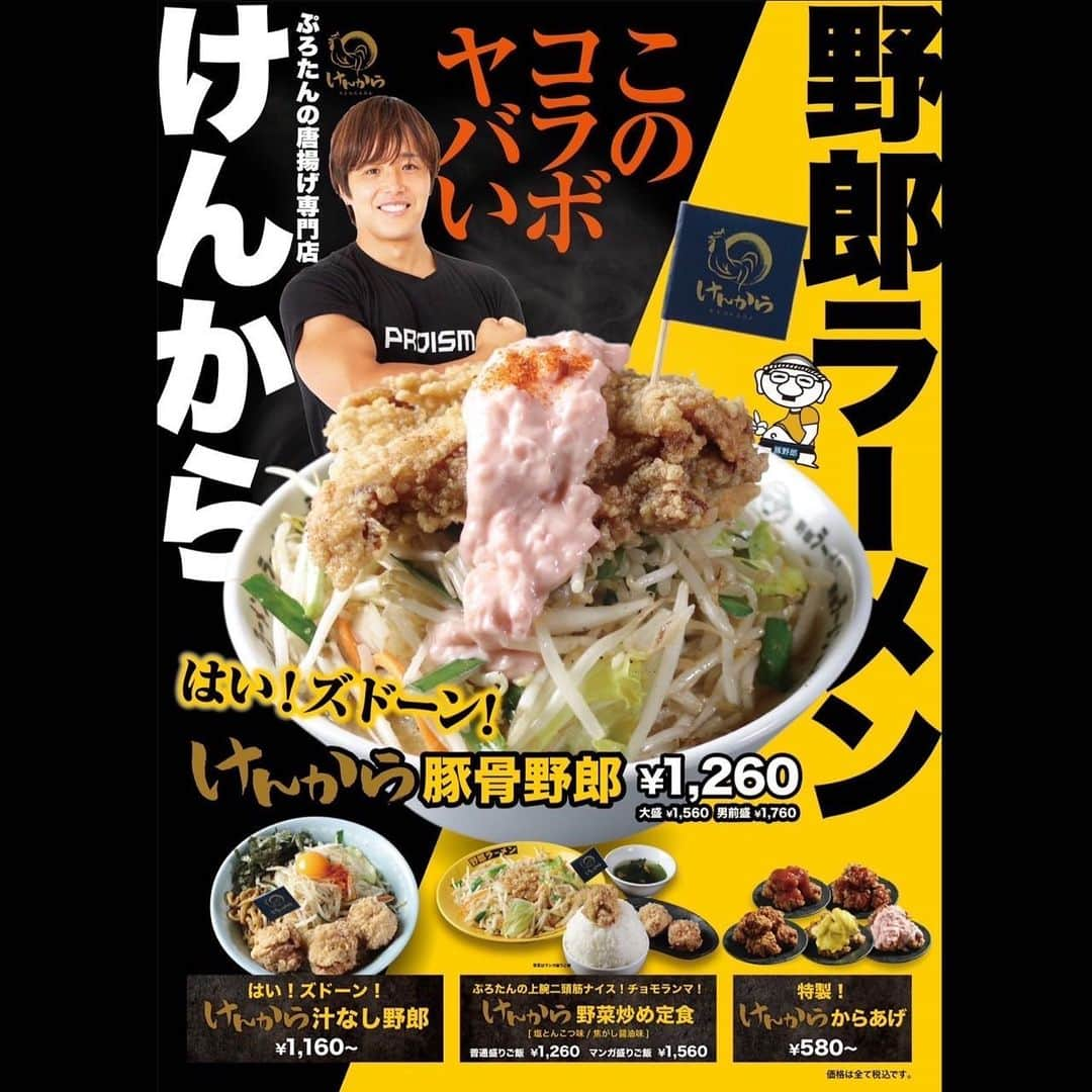 ぷろたんのインスタグラム：「「野郎ラーメン」様と究極のコラボがついに始まります！ ボディビルの大会後にこのコラボメニューで爆食いする事は確定ですが皆さんひと足先に是非、食べてみてください😂  ※詳細につきましては「野郎ラーメン」のHPをご確認下さい。」