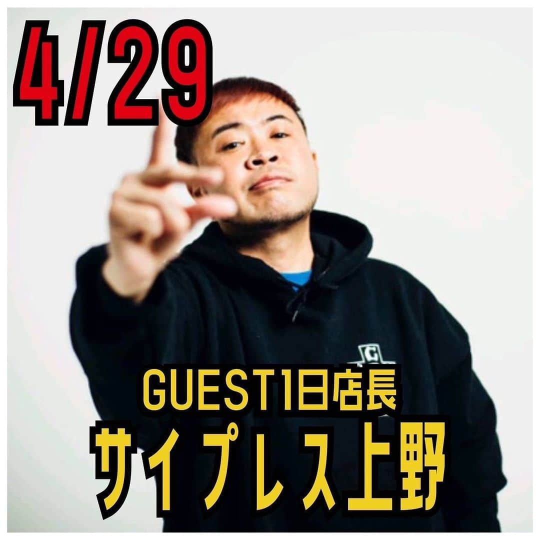 サイプレス上野のインスタグラム：「いよいよGW👍👍  ◆4.29→トカバナナ1日店長 in SURKCAFE  ◆4.30→GOD the MIC in HEAVEN the ATAMI〜宴〜（サ上とロ吉、MCバトル審査員）  ◆5.4→ALLWELL1日店長 in ALLWELL（DJ&私物フリマ同時開催）  ◆5.7→建設的〜油井俊二forever21〜in B.B. STREET  全てデイタイム&色々持って行き〼👍」