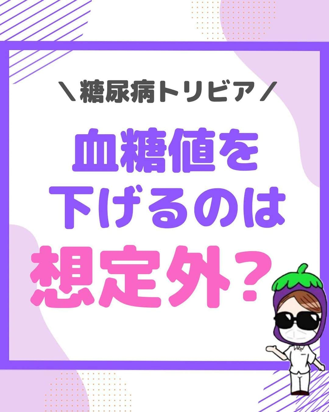 看護師ナスのインスタグラム：「@nursenasunasu👈見なきゃ損する看護コンテンツもチェック！  どうも！看護師ナスです🍆  今回は糖尿病トリビア☺️  私たちの体も早く現代に追いついて進化してくれないかな〜。  —————————— ▼他の投稿もチェック🌿 @nursenasunasu  #看護師ナス #看護師と繋がりたい #看護師あるある #看護師 #ナース #看護師辞めたい #看護師やめたい #新人ナース #看護師転職 #看護師勉強垢 #看護 #看護学生  #看護学生の勉強垢  #糖尿病 #血糖値」