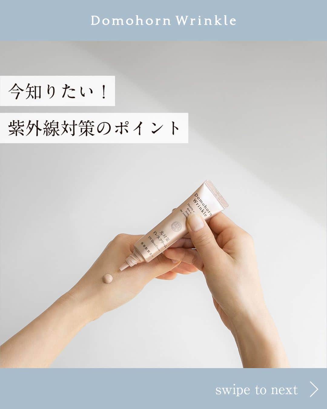 【公式】ドモホルンリンクルのインスタグラム：「《肌のおでかけ準備できてる？》  もうすぐゴールデンウィーク🌱 楽しい計画を立てている方もいらっしゃるのではないでしょうか。  日差しも暖かくなってきて、ちょっと足を伸ばして遠出したくなりますね。  そんな休日に気を付けたいのが紫外線🌞 実は春から紫外線量が多くなっていきます…！  そこで今回は、気を付けたい紫外線対策のポイントをご紹介✨ ぜひ参考にしてみてください。  ＼SPF50＋,PA++++「光対策 ドレスクリーム」／  ドモホルンリンクルの「光対策 ドレスクリーム」は 紫外線吸収剤を使わずに、国内最高水準の紫外線防御効果を実現✨  紫外線カットはもちろんそのほかにも、様々な機能があります♪  ✓保湿ケア ✓ダメージケア ✓化粧下地 ✓ファンデーション代わり  肌の凹凸をなめらかに整え、光を美しく反射させることで 透明感もツヤ肌も思いのままに。  紫外線ダメージから肌を守りつつ 楽しいゴールデンウィークをお過ごしください☺  ---------------------------------------------------- ＼そのほかの投稿も今すぐチェック！／ 季節や肌悩みに合ったスキンケア方法など ”なりたい肌”を叶えるヒントを発信中💡 ぜひ @domohorn_wrinkle をフォローして、 投稿をチェックしてみてください✅ ---------------------------------------------------- _______________ #ドモホルンリンクル #ドモホルンリンクル公式 #再春館製薬所 #domohornwrinkle #基礎化粧品 #エイジングケア #化粧品 #スキンケア #コスメ好きな人と繋がりたい #美容好きさんと繋がりたい #エイジングコスメ #30代コスメ #40代コスメ #スキンケアマニア #スキンケア好きさんと繋がりたい #シワ改善 #シワ対策 #シミケア #自然由来 #漢方 #年齢肌 #保湿 #アラサー美容#アラフォー美容 #うるおい肌 #肌悩み#ゴールデンウィーク#紫外線対策#紫外線#光対策ドレスクリーム _______________」