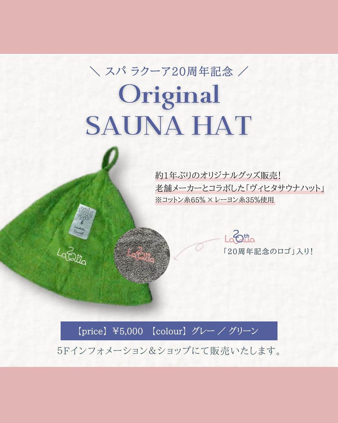 スパ ラクーア公式のインスタグラム：「🎉5月1日より販売開始🎉 スパ ラクーア20周年記念オリジナルサウナハットを販売いたします！  オリジナルサウナハットを販売するのは、約1年ぶり！ 老舗メーカーとコラボした『ヴィヒタサウナハット』をこの機会にぜひご利用ください✨  🔸20周年ロゴ入りサウナハット 　グレー・グリーンの2色展開  🔸スパ ラクーアロゴ入りサウナハット 　ホワイト・ネイビー・ベージュの3色展開  【料金】5,000円 【販売場所】スパ ラクーア5階インフォメーション&ショップ  売り切れ次第販売終了となりますので、購入ご希望の方はお早めに🌿  #スパラクーア #ラクーア #ラクーア20周年 #サウナ #サウナハット #オリジナルサウナハット」