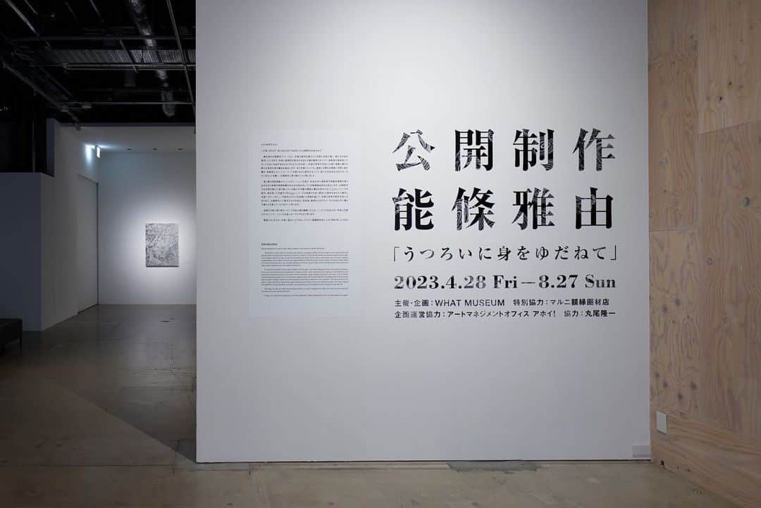 Warehouse TERRADA 寺田倉庫さんのインスタグラム写真 - (Warehouse TERRADA 寺田倉庫Instagram)「本日4月28日（金）より、東京・天王洲にある現代アートのコレクターズミュージアム「WHAT MUSEUM」にて、公開制作：能條雅由「うつろいに身をゆだねて」がスタートいたしました。  展示室を公開制作スペースとし、作家の新作を展示した空間に作家が通い、新たな作品を制作していきます。第1弾は、自然現象からインスピレーションを受け、作品の中に偶然性や現象的要素を取り込みながら多様な視覚体験を生み出す試みをしている能條雅由氏をお迎えします。  【開催概要】 展覧会名：公開制作：能條雅由「うつろいに身をゆだねて」 会期：2023年4月28日（金）～8月27日（日） 会場：WHAT MUSEUM１階SPACE2（〒140-0002 東京都品川区東品川 2-6-10 寺田倉庫G号） 開館時間：火〜日 11時〜18時（最終入場17時） 　　　　　月曜休館（祝日の場合、翌火曜休館） 入場料：一般1,500円、大学生/専門学生 800円、高校生以下 無料 ※同時開催の展覧会観覧料を含みます  WHAT MUSEUMおよび展覧会についてはこちらから→ @what_terrada  Photo by Keizo KIOKU WHAT MUSEUM 会場風景 公開制作：能條雅由「うつろいに身をゆだねて」  #WHATMUSEUM #公開制作 #能條雅由 #寺田倉庫 #WarehouseTERRADA #天王洲 #tennoz #アートシティ #artcity #アート #art」4月28日 19時38分 - warehouse_terrada