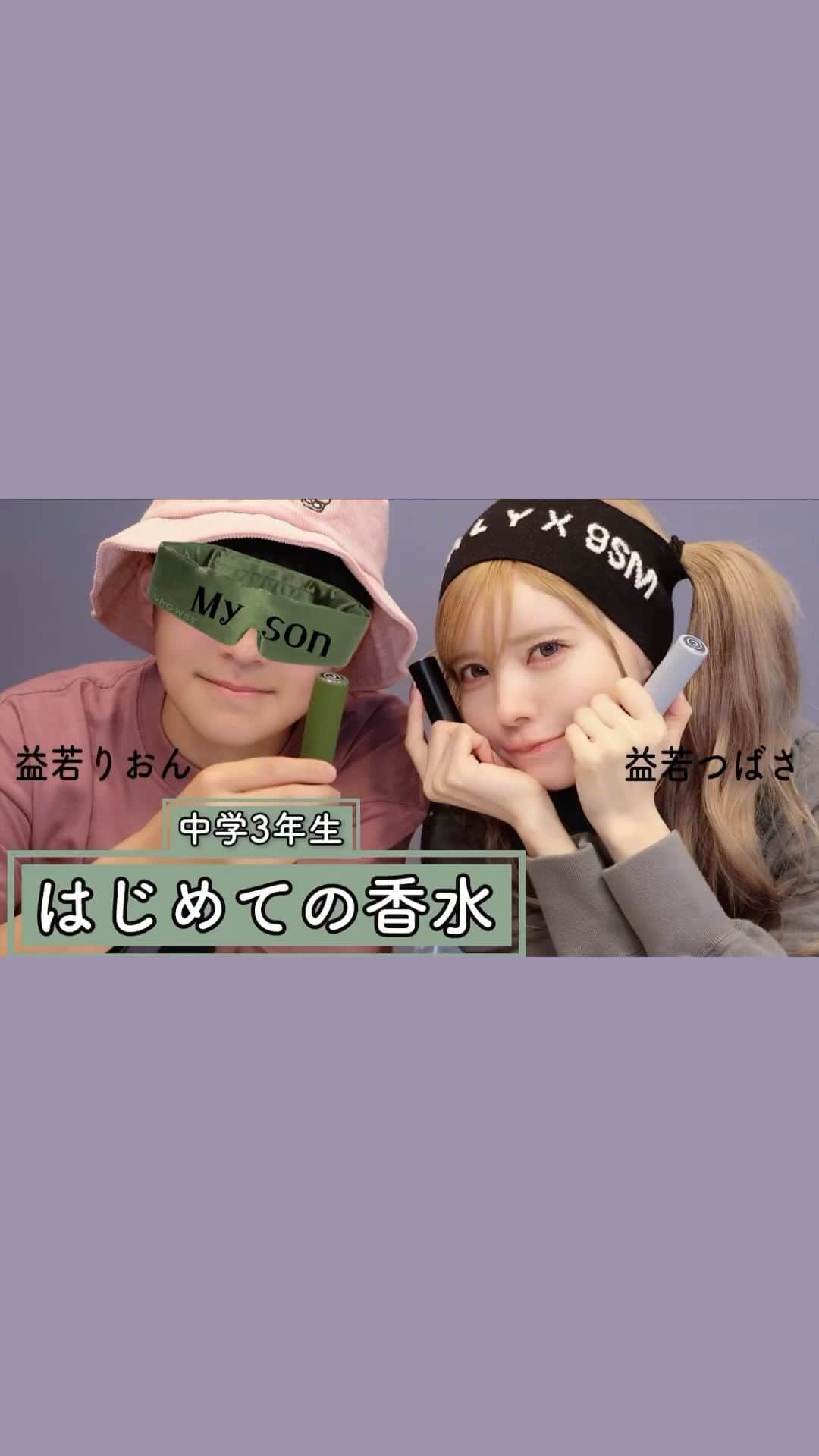 益若つばさのインスタグラム：「息子のりおんがはじめての香水を選ぶのをみんなで見守りました。笑 せっかくなので20種類くらいの中から自分で選んでもらおうと、カラリアさんに沢山の種類を用意していただきました！🫶🏻🫶🏻🌈ありがとうございます！  最後りおんがランキングもつけてます！  １位のやつ凄い好きだった…。男女問わず推せる香り。  香水悩んでる方はぜひ参考になったら嬉しいです☺️ 普段愛用してる香水なにかとか、オススメあったらぜひコメント欄で教えてほしいー🥹🤍🤍  #香水　#Perfume」