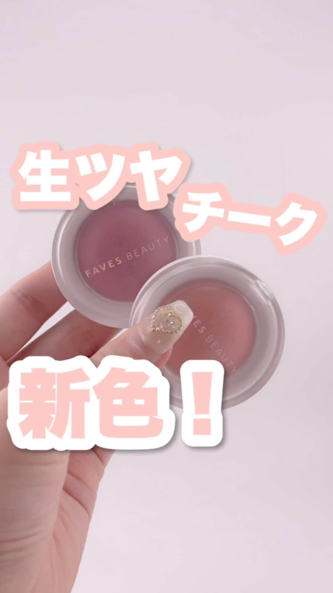FAVOR【フェイバー】のインスタグラム：「自分に合った肌の色の生ツヤチーク‼️ 新色出たよ💞 粉質良くて崩れにくいの！🥺  #美容 #コスメ #パーソナルカラー #FAVESBEAUTY #チーク #マイカラーエアリーブラッシュ #シュガーブロッサム #メイクアップ #ピーチムース  #コスメ好き #コスメオタク #新作コスメ #コスメレビュー #イエベ春 #イエベ秋 #ブルベ夏 #ブルベ冬 #イエベ #ブルベ #コスメ好きさんと繋がりたい #推しコスメ #コスメ紹介 #おすすめコスメ」