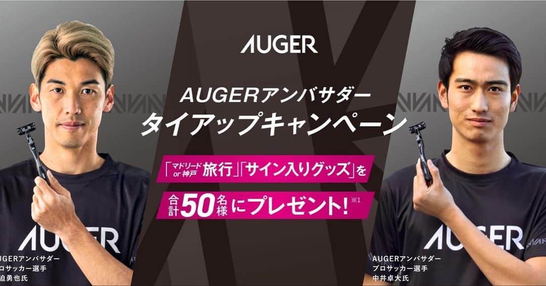 中井卓大（ピピ）のインスタグラム：「マドリードへの往復航空券やサイン入りグッズの当たるキャンペーンが実施中です。詳しくは貝印 @kai_corporation の投稿をチェックしてください！  #貝印 #auger #オーガー」