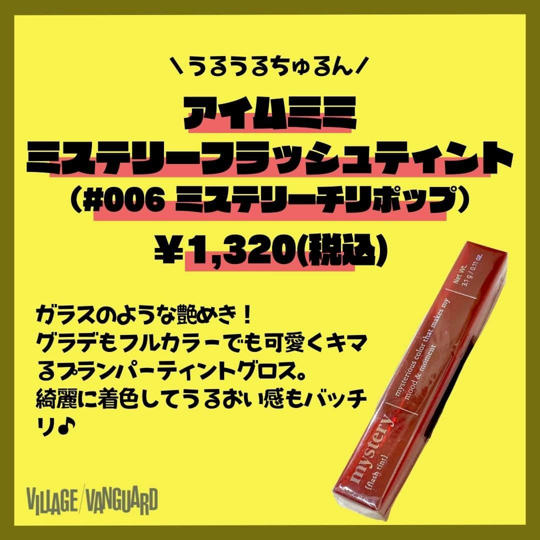 【公式】ヴィレッジヴァンガードさんのインスタグラム写真 - (【公式】ヴィレッジヴァンガードInstagram)「. ららぽーと沼津店のわさびちゃんです🌈🐶  ｢やべっ！もう月末じゃん、！？💦｣って毎月毎月言っている気がするなぁ🤣🤣あっという間に夏がやってくるぞ🌝今年の夏は何回富士山登れるかなぁ(🤭)と張り切ってます💪✨  今日はオススメリップ3選を紹介💄✨ プチプラなのに優秀だからチェックしてみてね💪✨  気になった方はお近くのヴィレッジヴァンガードをチェック！🫡✨  ☎️-----☎️-----☎️-----☎️  お近くの店舗の取り扱い状況は 店舗にお電話でご確認くださいませ！  ☎️-----☎️-----☎️-----☎️  #ヴィレッジヴァンガード #ヴィレヴァン #ビレバン #villagevanguard #コスメ #美容 #化粧 #メイク #リップ #ティント #グロス #MERZY #ザウォータリーデューティント #アイムミミ #ミステリーブラーティント #ミステリーフラッシュティント #おすすめ #おすすめリップ #プチプラ #プチプラコスメ」4月28日 20時01分 - villagevanguard_official