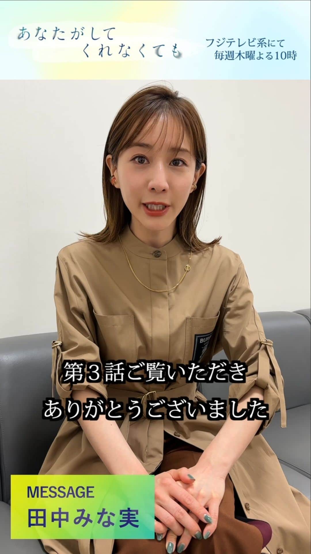 あなたがしてくれなくてものインスタグラム：「🫧 𝑴𝒆𝒔𝒔𝒂𝒈𝒆 🫧  「 #あなたがしてくれなくても 」  第３話をご覧いただいた皆さんに #田中みな実 さんからメッセージを🎁  第１話〜３話は #TVer で無料配信中！ プロフィール欄のリンクからチェック📺」