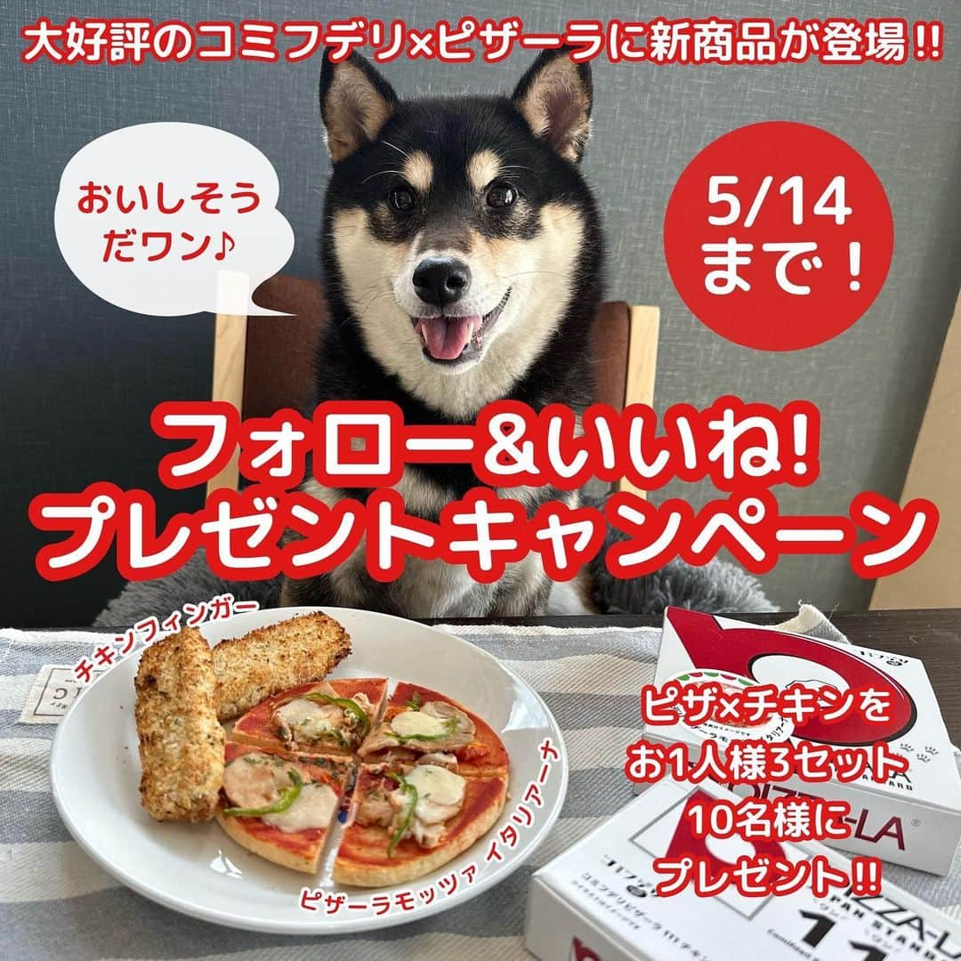 ピザーラのインスタグラム：「＼わんこピザ、新発売！🐶／ Instagramフォロワーさま限定企画！ 【フォロー&いいね！プレゼントキャンペーン】  “愛犬も人も楽しく食べられる”コミフデリとピザーラの大人気コラボフード第2弾が新登場！  今回は「わんこピザ モッツァイタリアーナ」トマトソースにモッツァレラチーズ、グリルトマト、スモークポークをトッピングしました🍕  サイドメニューの「111チキンフィンガー」も仲間入り。  新発売を記念し、ピザーラのインスタグラムをフォロー&いいね！してくださったフォロワーさまの中から抽選で10名様に、「ワンコピザ モッツァイタリアーナ」と「111（ワンワンワン）チキンフィンガー」3セットをプレゼント😊  ワンちゃんと楽しく、おいしい時間をお過ごしください🐕  みなさまのご参加、お待ちしております！  ※こちらの商品は全国のペットショップ、ホームセンター、コミフオンラインストア等でご購入いただけます。ゴールデンウィークのお出かけの際、ワンちゃんとご一緒にお楽しみください。 🍕コミフデリ ピザーラモッツァイタリアーナ　¥824- 🍕コミフデリ ピザーラ111(ワンワンワン)チキンフィンガー(3本入)　¥702-  【応募方法】 ①ピザーラ公式アカウント「@pizza_la_official」をフォロー ②この投稿に「いいね」をする  【期間】 2023年4月28日(金)～5月14日(日)23:59まで  【プレゼント内容】 「ワンコピザ モッツァイタリアーナ」と「111（ワンワンワン）チキンフィンガー」3セット  【発表について】 キャンペーン終了後、当選された方にはInstagramのDMにて公式アカウントからご連絡いたします。 ※DMの受け取り設定をお願いいたします。 ※当選通知のDMに記載する期限までにご返信いただいた方を当選対象といたします。  【注意事項】 ▼ご応募の際は必ずお読みください。 ※本キャンペーンの応募にはInstagramのアカウントが必要です。 ※非公開（鍵付き）アカウントからのご投稿は選考の対象外となります。 ※キャンペーンのご参加は日本国内にお住まいの方に限らせていただきます。 ※フィーチャーフォン（ガラケー）からのご応募はできません。 ※当アカウントのフォロー、投稿へのいいねを取り消した場合は、応募対象外となります。 ※ご応募の際のインターネット接続料、及び通信費はご自身の負担になります。 ※当キャンペーンは予告なく変更、中止する場合がございます。 ※落選した方への通知はございませんので、あらかじめご了承ください。 ※選考に関するお問い合わせにはお応えできかねます。 ※本キャンペーンはInstagramが関与するものではございません。  【個人情報の取り扱いに関して】 ご入力いただきます個人情報につきましては、商品の送付のみに利用し、それ以外の目的では利用しません。  #pizza_la #ピザ #ピザパーティー #ピザパ #ピザ屋 #ピザ好き #ピザ好きな人と繋がりたい #ピザ屋さん #宅配 #宅配ピザ #ピザランチ #おうちご飯 #おうちごはん #愛犬との暮らし #犬用ごはん #いぬすたぐらむ #コミフ #コミフデリ #プレゼントキャンペーン」