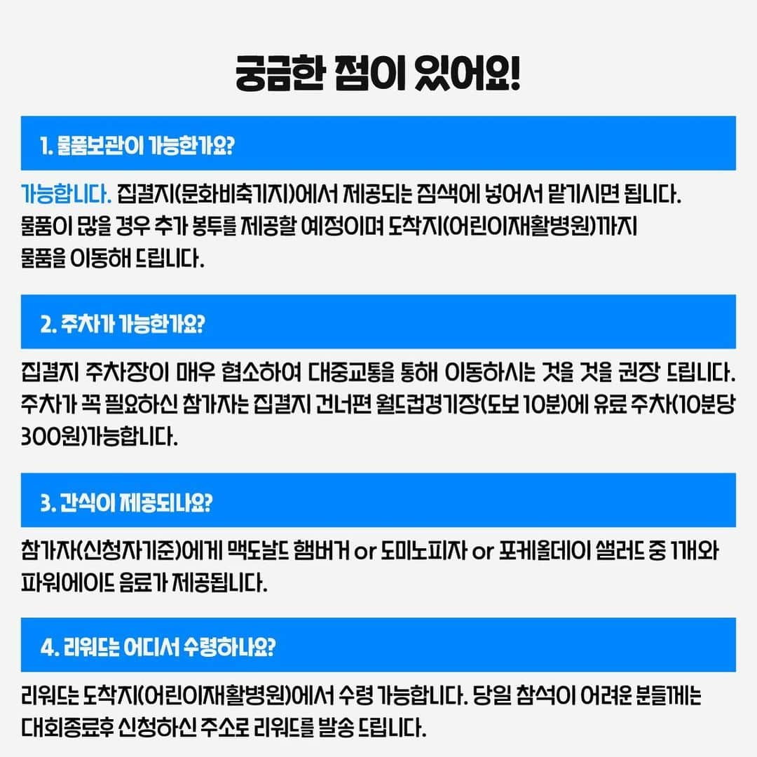 ジヌションさんのインスタグラム写真 - (ジヌションInstagram)「🏃‍♂️  푸르메재단 넥슨어린이재활병원 7주년 기념 [2023 Miracle365 푸르메런] 4월 29일(토), 500명의 러너가  장애어린이들의 재활치료를 위해 함께 달립니다.   [대회개요] - 일정 : 4월 29일(토) 오후 5-9시 - 순서 : 오프라인 러닝 및 미니 콘서트 - 코스 : 4K(런앤워크) / 5K / 6K / 7K / 8K - 리워드 : 풋락커 제공 힙 백, 미라클 365양말, 셀렉스 프로핏 웨이프로틴, 닥터벨머 선크림, 배번호, 기부증서, 짐 색, 콘서트 초대권  [대회안내]  - 4월 29일 문화비축기지 집결(오후 4시부터 접수) - 어린이재활병원까지 기부러닝 진행 (w/크루고스트) -러닝 + 간식 + 콘서트 + 리워드 + 행운권 추첨 - 행운권 추첨 : 마이크로킥보드,가민시계,풋락커상품권,MCM가방,하이드로플라스크텀블러  푸르메재단 넥슨어린이재활병원에서 장애어린이들이 지속적으로 치료를 받도록 달리는 500명의 미라클 러너를 함께 응원해 주세요!  #MIRACLE365RUN #미라클365런 #푸르메런 #어린이재활병원 #푸르메재단 #션 #김범수 #풋락커 #LG생활건강 #셀렉스프로핏 #파워에이드  #마이크로킥보드 #메디데이터코리아 #이피코리아  #해커스 #코리아테크 #가민 #포케올데이 #MCM  #맥도날드 #도미노피자 #하이드로플라스크 #노스페이스」4月28日 11時12分 - jinusean3000