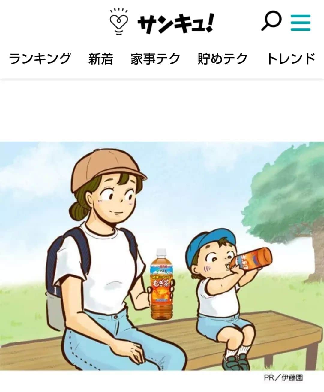 チッチママのインスタグラム：「【お仕事報告】 Benesseのサンキュ！さんで 伊藤園健康ミネラルむぎ茶のPR記事、 汗をかける体づくり、この時期に大切な『暑熱順化』について描かせて頂きました✨ . プレゼントキャンペーンも実施しているそうなので、ストーリーから覗いて見てください🤗」
