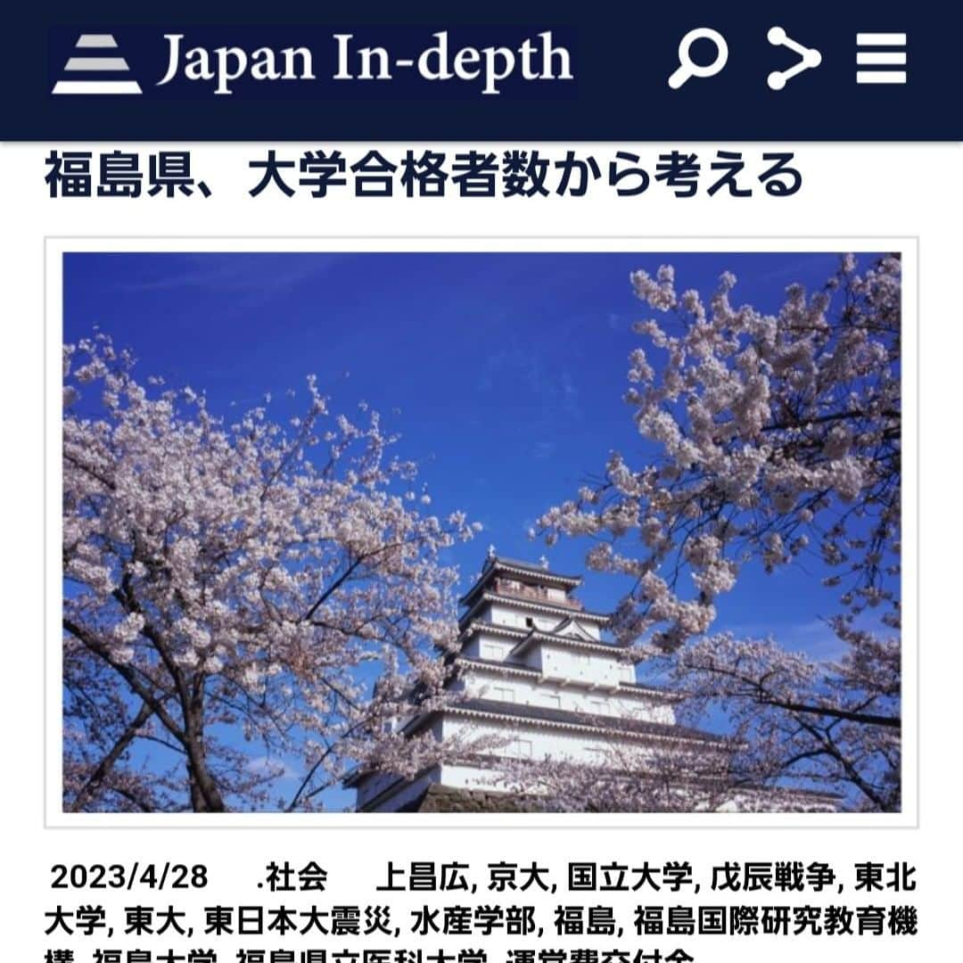 安倍宏行さんのインスタグラム写真 - (安倍宏行Instagram)「【まとめ】 ・東京大学、京都大学の合格者数で福島県は東大、京大とも、最下位。 ・福島県に必要なのは、高校生が進学したいと憧れる大学だ。 ・福島大学、福島県立医科大学、「福島国際研究教育機構（エフレイ）」を合併させ、さらに水産学部などを新設すればいい。 	 続きはプロフィールのリンクまたはこちらから→　https://japan-indepth.jp/?p=75058  #上昌広 #福島 #東大 #京大 #国立大学 #水産学部 #東日本大震災 #福島大学 #福島県立医科大学 #福島国際研究教育機構 #戊辰戦争 #運営費交付金 #東北大学 #京大」4月28日 11時32分 - higeabe