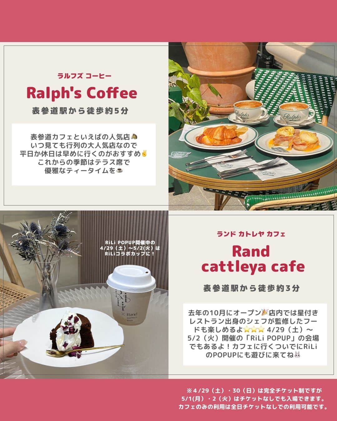 RiLiさんのインスタグラム写真 - (RiLiInstagram)「＼RiLi コラボカフェも🤭／ GWに行きたい💘 #東京カフェ  これから始めるGW〜〜〜🚀🚀  東京に遊びに行くよ〜🗼ってコ 友だちとカフェに行くよ〜☕️ ってコ達へ💌いま熱い🔥 おすすめの東京カフェを まとめてみました🐰🦊🐻  そしてそして❣ 4/29（土）〜5/2（月）は RiLiのPOPUPが表参道で開催中✌ 会場は @cattleya_cafe_oms 🏠  GWのお出かけついでにぜひ RiLiのPOPUPにも遊びにきてね🌷🌷  Edit by RiLi編集部🐰 shima @zki527   🤍🤍🤍  ハッシュタグ→#rili_tokyo を 付けて投稿してね❗⁣⁣ RiLiで紹介しちゃうかも🤭⁣ ⁣⁣ Special Thanks💋 Photo by⁣⁣ @misa.day @aybibi__ @taketoiimasu @g_lanz_dorf_ @i__am_natsumiii @komomn_ @__mild.20 @miran__nishiki @alicia__gram . #カフェ#カフェすたぐらむ #도쿄카페　#카페스튜디오그램　#카페탐방#東京カフェ#カフェ #カフェ巡り #カフェ好きな人と繋がりたい #カフェ部 #東京カフェ巡り #東京カフェ部 #東京カフェめぐり #東京カフェ散歩 #原宿カフェ #表参道カフェ #原宿カフェ #東京カフェ #新大久保カフェ #rilipopup #チーズケーキ #新宿カフェ #阿佐ヶ谷カフェ」4月28日 12時00分 - rili.tokyo