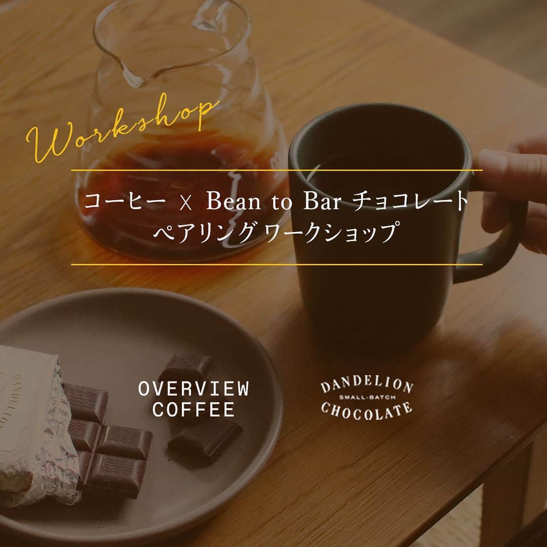 ダンデライオン・チョコレート・ジャパンさんのインスタグラム写真 - (ダンデライオン・チョコレート・ジャパンInstagram)「コーヒーとチョコレートを、おいしく楽しむ組み合わせを探してみませんか？  広島県尾道市の瀬戸田を拠点にするコーヒーロースタリー Overview Coffeeと、ダンデライオン・チョコレート初の試みとなる、コーヒー x チョコレートのペアリングワークショップを開催します。  生産地域が似ているコーヒー豆とカカオ豆。昨今では、コーヒーもチョコレートも、産地ごとの「豆」が持つ個性を活かしたフレーバーが増えてきています。  コーヒーとチョコレートは一緒に食べる機会も多いもの。でも実際に、どのように合わせるとおいしいのか、意外と知らないものではないでしょうか。  コーヒーとチョコレート、それぞれの特徴を知り、組み合わせを楽しく体験しながら、自分好みのペアリングを発見してみませんか？  定員に限りがありますので、お早めにお申し込みください。 ＊ワークショップは、Peatixにてお申し込みいただけます。 @dandelion_chocolate_japan  ======  Overview Coffee（@overviewcoffeejapan） コーヒーの栽培方法を見つめなおし、土壌の再生と気候変動問題の解決へ寄与することをミッションに、ポートランドで2020年春に発足したスペシャルティコーヒーロースターです。日本での展開は2021年から、尾道市瀬戸田を拠点に焙煎をしています。  #dandelionchocolate #ダンデライオンチョコレート #beantobar #craftchocolate #クラフトチョコレート #chocolate #チョコレート #cacao #カカオ #overviewcoffee #workshop #ワークショップ #チョコレートワークショップ #コーヒーペアリング #コーヒーワークショップ #コーヒーのある暮らし #コーヒー好き #コーヒーライフ #チョコレート好き」4月28日 12時00分 - dandelion_chocolate_japan