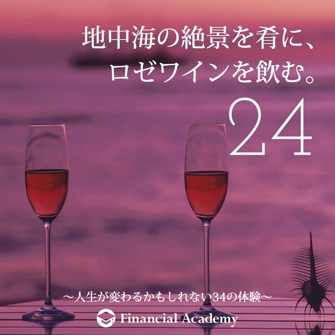 ファイナンシャルアカデミー(公式) のインスタグラム：「〜人生が変わるかもしれない34の体験〜　  24 地中海に浮かぶリゾートアイランド、コルシカ島。 かの有名なナポレオンの生誕地だ。 島からの絶景は、一度訪れたら誰もがとりこになる。 この美しい景色を肴にロゼワインを空けようじゃないか。  約１万円〜＋旅費  ファイナンシャルアカデミーで、人生を変えよう。 f-academy.jp  ＝＝＝＝＝＝＝＝＝＝＝＝＝＝＝＝ #ファイナンシャルアカデミー #お金の教養 #情報収集 #投資初心者 #投資女子 #株活 #株式投資 #株初心者 #投資信託 #株式投資初心者 #投資生活 #お金持ちになりたい #不動産投資 #パラレルインカム #パラカム #早期退職 #アーリーリタイア #fire」