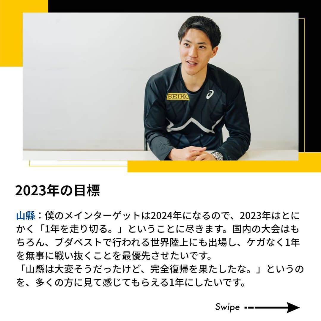 セイコースポーツさんのインスタグラム写真 - (セイコースポーツInstagram)「― by Seiko HEART BEAT Magazine ＼ #山縣亮太 (@y.ryo34 )選手の2023年をインタビュー❗️／  2022年は完全休養にし、リハビリと走りの改革に専念した山縣選手🏃‍♂️  復活のシーズンと位置付ける2023年、そしてその先の目標について伺いました✨  続きが気になる方は… ぜひ「Seiko HEART BEAT Magazine」も 合わせてご覧ください🔎  ---  セイコースポーツのInstagram📷では、  ・スポーツが面白くなる知識📚 ・アスリートの情報🏃　　　　　  など「ココ」でしか語られないスポーツ情報を発信中✨  他の投稿はこちらから👀→ #Seiko_HBM  ---  #trackandfield #athletics #陸上選手 #陸上部 #陸上男子 #陸上女子 #短距離 #山縣亮太選手 #スポーツ #sport #アスリート #athlete #インタビュー #セイコー #Seiko #TeamSeiko #seiko_hbm」4月28日 11時54分 - seiko_sports