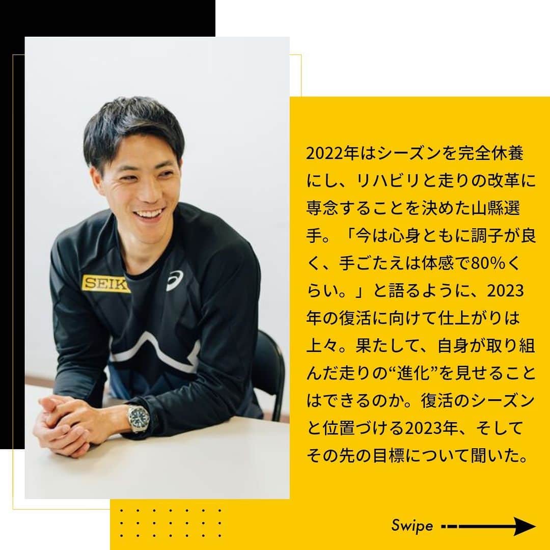 セイコースポーツさんのインスタグラム写真 - (セイコースポーツInstagram)「― by Seiko HEART BEAT Magazine ＼ #山縣亮太 (@y.ryo34 )選手の2023年をインタビュー❗️／  2022年は完全休養にし、リハビリと走りの改革に専念した山縣選手🏃‍♂️  復活のシーズンと位置付ける2023年、そしてその先の目標について伺いました✨  続きが気になる方は… ぜひ「Seiko HEART BEAT Magazine」も 合わせてご覧ください🔎  ---  セイコースポーツのInstagram📷では、  ・スポーツが面白くなる知識📚 ・アスリートの情報🏃　　　　　  など「ココ」でしか語られないスポーツ情報を発信中✨  他の投稿はこちらから👀→ #Seiko_HBM  ---  #trackandfield #athletics #陸上選手 #陸上部 #陸上男子 #陸上女子 #短距離 #山縣亮太選手 #スポーツ #sport #アスリート #athlete #インタビュー #セイコー #Seiko #TeamSeiko #seiko_hbm」4月28日 11時54分 - seiko_sports