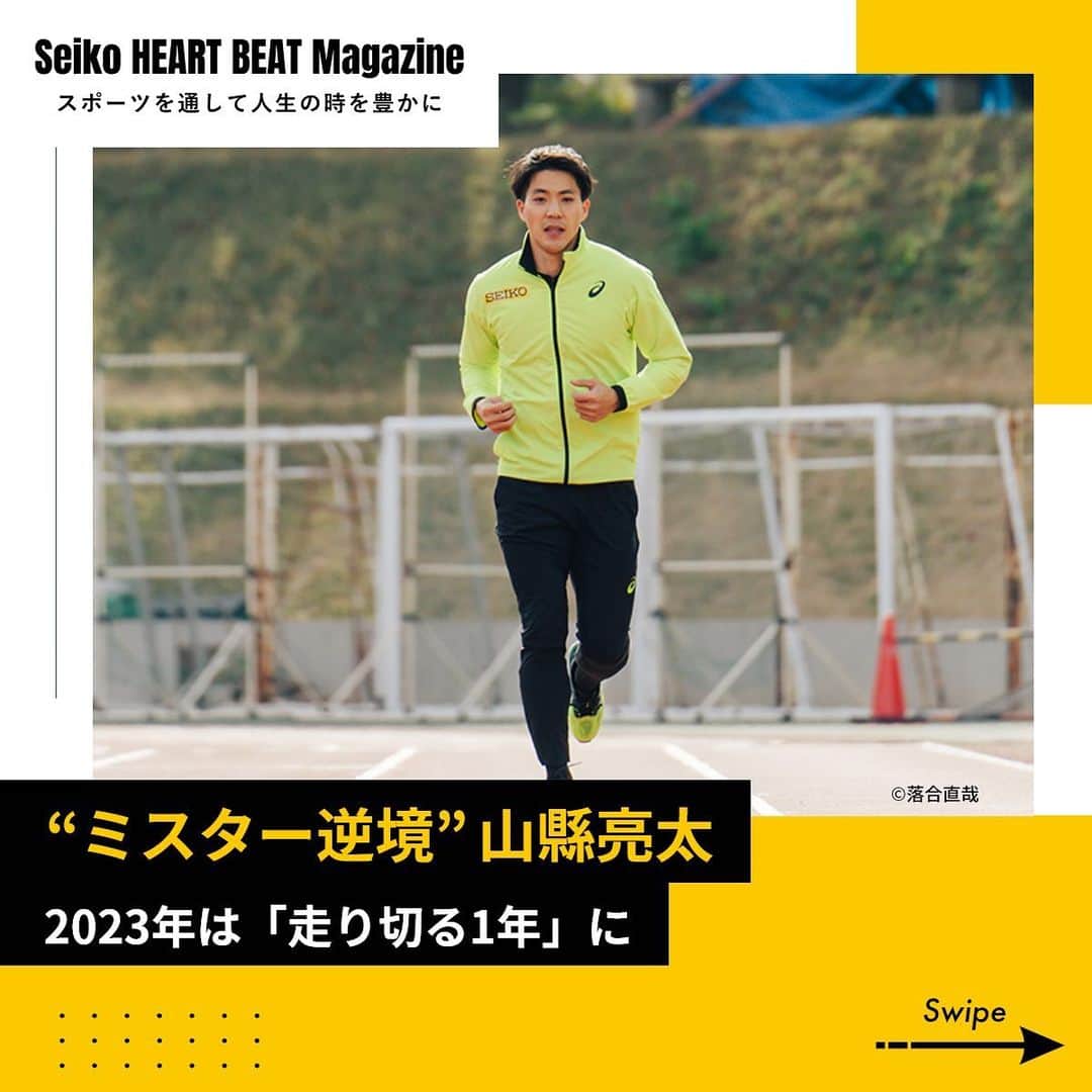 セイコースポーツのインスタグラム：「― by Seiko HEART BEAT Magazine ＼ #山縣亮太 (@y.ryo34 )選手の2023年をインタビュー❗️／  2022年は完全休養にし、リハビリと走りの改革に専念した山縣選手🏃‍♂️  復活のシーズンと位置付ける2023年、そしてその先の目標について伺いました✨  続きが気になる方は… ぜひ「Seiko HEART BEAT Magazine」も 合わせてご覧ください🔎  ---  セイコースポーツのInstagram📷では、  ・スポーツが面白くなる知識📚 ・アスリートの情報🏃　　　　　  など「ココ」でしか語られないスポーツ情報を発信中✨  他の投稿はこちらから👀→ #Seiko_HBM  ---  #trackandfield #athletics #陸上選手 #陸上部 #陸上男子 #陸上女子 #短距離 #山縣亮太選手 #スポーツ #sport #アスリート #athlete #インタビュー #セイコー #Seiko #TeamSeiko #seiko_hbm」