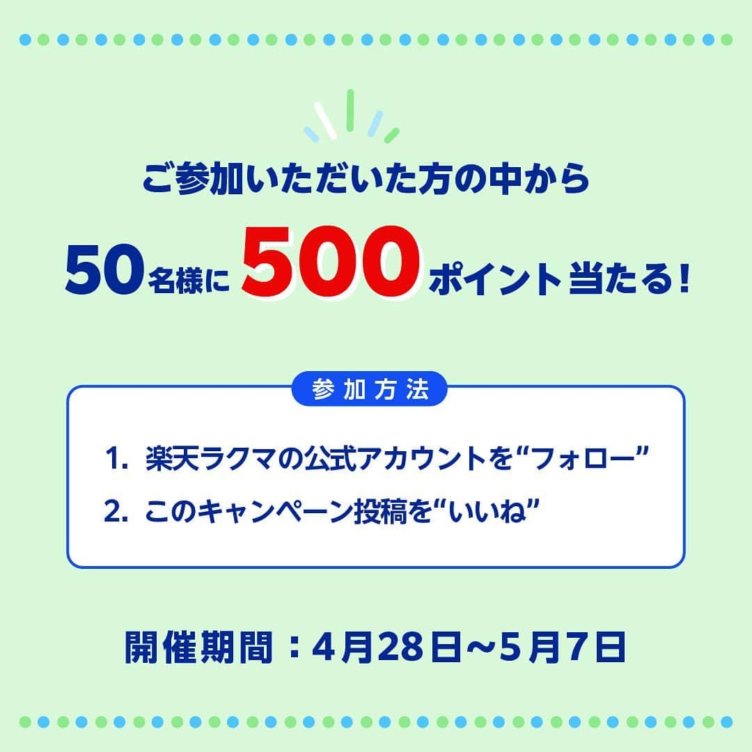 Frilさんのインスタグラム写真 - (FrilInstagram)「✨50名様に500ポイント当たる✨ ゴールデンウィークを思い切り楽しもう📢  皆さんゴールデンウィークの過ごし方は決まっていますか？ #楽天ラクマのGWキャンペーン にぜひ参加してくださいね😆‼️  👇参加方法 1⃣@rakuma_official をフォロー 2⃣この投稿にいいね❤  🏕️🏕🏕️🏕🏕️🏕🏕️🏕  皆さんの 「#ラクマ　で見つけたこんな商品」も募集中👍 ハッシュタグ #ラクマでみっけ をつけて投稿してくださいね🥰  ■特典 参加条件を満たした方の中から抽選で50名様に、楽天ポイント500ポイントを進呈いたします ※ ご当選された方には、2023年5月15日(月)頃にラクマ公式Instagramアカウント｢@rakuma_official｣よりダイレクトメッセージにて当選通知とその後のご案内をさせていただきます。 ※ ラクマからの当選連絡に対して、 2023年5月28日(日) 23:59分までご返信がない場合、当選を無効とさせていただきますのでご了承ください。  ■ポイント進呈日 2023年6月末頃を予定 ※ ポイントは楽天ポイントの期間限定ポイントで進呈いたします。 ※ 進呈ポイントの詳細については、個別の案内はおこなっておりません。進呈後、楽天PointClubのポイント利用・獲得履歴にてご確認ください。  《注意事項》 ・キャンペーンに参加いただくには、 ラクマの会員登録 (無料)が必要となります。 ・本キャンペーンの開始日から特典進呈までの間に下記に該当した場合は、特典進呈の対象外、アカウントの停止などの対応をさせていただき、特典の返還または特典に相当する金額のお支払いを求める場合があります。 　- ラクマを退会された方 　- 楽天会員を退会された方 　- 不正行為をされた方 　- ラクマでの利用制限がある方 　- その他運営上の趣旨に反していると弊社が判断した方 ・抽選方法に関するお問い合わせは回答いたしかねます。 ・抽選の対象は、Twitter1アカウント、Instagram1アカウントになります。（本キャンペーンのためにアカウントを開設し、応募したと当社が判断した場合、当選権利が無効とさせていただく場合がございます。） ・重複当選が発覚した場合は、当選通知後でも当選を無効とさせていただく場合がございます。 ・過去にラクマ主催のキャンペーンにて複数回当選されたことのある方は、当選対象外とさせて頂く場合がございます。 ・非公開設定のアカウントは、キャンペーン参加対象外となりますのでご注意ください。 ・Instagramの利用規約に違反した場合、特典進呈の対象外・または当選連絡後であっても取り消しとなります。 ・都合により特典進呈が遅れる場合がございます。あらかじめご了承ください。 ・ご当選の権利はご当選者様ご本人のものとなり、ご家族・ご友人等も含め譲渡、転売、換金はできません。 ・抽選及び特典進呈の時点で、以下の条件に当てはまる場合は、当選が無効となります。 ・ラクマ公式Instagramアカウント｢rakuma_official｣のフォローが解除された場合 ・キャンペーン期間終了日から特典進呈日までに楽天ID連携を一度でも解除した場合、キャンペーンの対象外となる場合があります。 ・楽天グループ社員およびキャンペーンの関係者による応募は禁止とします。 ・本キャンペーンは楽天グループ株式会社「楽天ラクマ」が主催しているものであり、Apple Inc.、アップルジャパン合同会社によるものではありません。 ・本キャンペーンは予告なく内容の変更もしくは中止させていただく場合がございます。あらかじめご了承ください。  #キャンペン #キャンペーン企画 #キャンペーン開催中 #ラクマ初心者 #ラクマで売れた  #ラクマ族 #ラクマはじめました #楽天ポイント #楽天経済圏 #ポイ活 #ラクマ出品 #ラクマ購入 #ラクマでみっけ #ラクマで出会った #ラクマ出品 #ラクマ販売中 #ラクマ販売品 #ラクマ販売」4月28日 12時07分 - rakuma_official