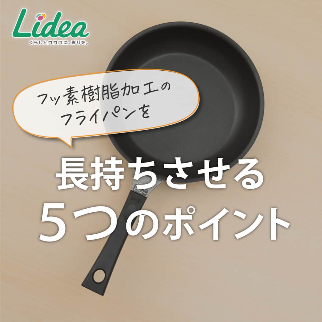 irodori - くらしを彩るウェブマガジン -のインスタグラム：「. 【フッ素樹脂加工の「フライパン」を長持ちさせる5つのポイント】  フッ素樹脂加工のフライパンは、 表面加工をはがさない使い方をするのが大切です🍳  🔥空焚き厳禁 🥄金属製のヘラは使わない 💧熱いうちに水をかけない 🍽料理を入れっぱなしにしない 💭食器用洗剤で手早くやさしく洗う  5つのポイントを守って長持ちさせましょう✨  ------------------------------------------------------------------ ライオンが運営する 「Lidea」 公式Instagramアカウントです🦁 Lideaではライオンの賞品が当たるプレゼントキャンペーンを実施中！くわしくはプロフィールからどうぞ⇒ @Lidea_lion ------------------------------------------------------------------  #Lidea #LION #ライオン #ライオン株式会社 #暮らしのアイデア #ライフハック #暮らしの知恵 #生活の知恵 #暮らしの工夫 #暮らしを豊かに #おうちごはん #おうちごはんlover #フライパン #お手入れ #食器用洗剤 #チャーミーマジカ一発洗浄スプレー #チャーミーマジカ」