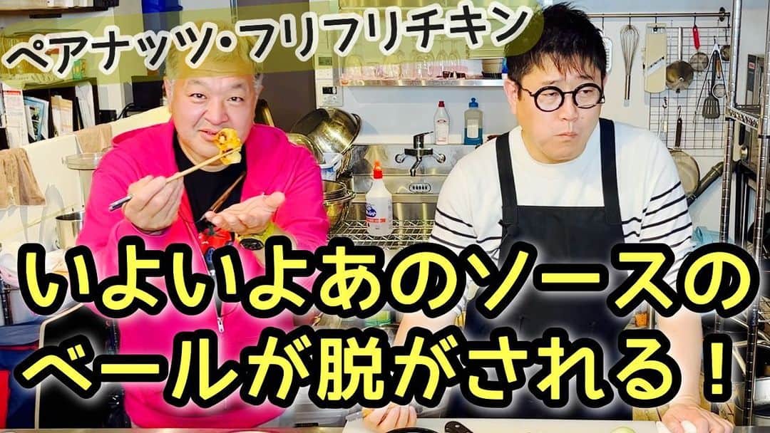 古本新乃輔のインスタグラム：「すんません！ 改めての投稿です！ ↓ さぁ！ 千葉を代表するオリジナルソースをつくるぞ！ しんのす考案！『ペアナッツソース』だ！  【PearNuts Hulihuli Chichen(ペアナッツ・フリフリチキン)】 https://youtu.be/uCA1q9DHyLc  とうとう、この企画が動き出した！ 現在「ちば地域課題解決実証プロジェクト」の申請準備中ですが！  このプロジェクトを知る前に行った、 ペアナッツソース作りの第一弾をお届け！  皆さんで、新しいソースができる瞬間を 共有してやっておくんなさいっ！！！  #YouTube  #八千代みらいチャンネル  #八千代市  #千葉県  #ちば地域課題解決実証プロジェクト #PearNutsHulihuliChichen #ペアナッツフリフリチキン #古本新乃輔」