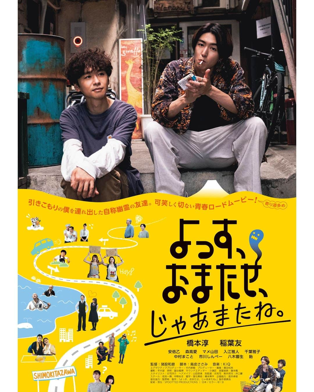 UPLINK film distributionさんのインスタグラム写真 - (UPLINK film distributionInstagram)「🔻上映決定🔻 『よっす、おまたせ、じゃあまたね。』アップリンク吉祥寺にて、6月23日（金）より上映🚗🏞️👻 ・・・ 猪股和磨監督が 橋本淳 × 稲葉友 Ｗ主演で描く S（少し)F（不思議な）青春ロードムービー（寄り道多め！）  引き籠りの男・ちばしん（橋本淳）の元に、かつての親友・ながちん（稲葉友）が「俺死んでるから死体を見つけにいってほしい」という突拍子もない相談をしてきたことから始まる、少し不思議で寄り道多めな青春ロードムービー  彼らが道中で出会うキャラクターに、女優・モデルとして活躍する安倍乙、森高愛、八木響生、総勢35名（！）に登る曲者揃いの個性派俳優陣が集結。 ・・・ 監督・脚本：猪股和磨 出演：橋本淳、稲葉友、安倍乙  https://joji.uplink.co.jp/movie/2023/17508  #猪股和磨 #橋本淳 #稲葉友 #安倍乙 #森高愛 #マメ山田  #入江雅人 #千葉雅子 #中村まこと #よすおま #アップリンク吉祥寺」4月28日 12時30分 - uplink_film