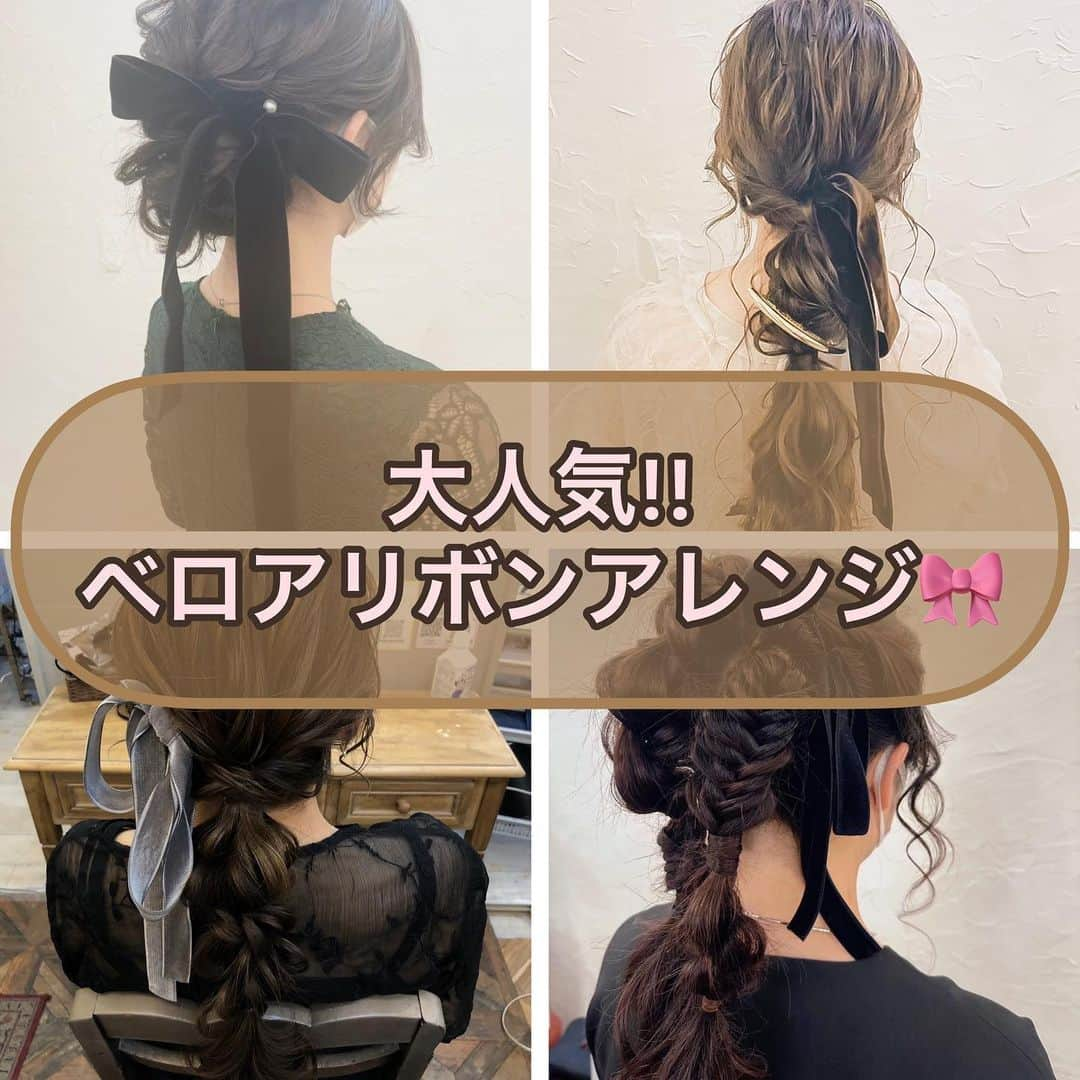 梅田ナチュラルセットサロンRiccoさんのインスタグラム写真 - (梅田ナチュラルセットサロンRiccoInstagram)「@hair_make_ricco  . . . #ベロアリボンアレンジ . . ベロアリボンセット　¥4500  ベロアリボン追加→ 1m ¥1000〜 . . .  お出かけ前に、ぜひご来店ください♪ ・ ・ Hair make salon Ricco  Tel:06-6110-5933 LineID:@ricco_umeda ・ ・ お気軽に遊びに来てくださいね♪  #セットサロンリッコ  #茶屋町セットサロン  #梅田セットサロン  #ベロアリボン #ベロアリボンアレンジ  #リボンアレンジ  #結婚式 #デート #riccoおしゃかわな1枚」4月28日 12時50分 - hair_make_ricco